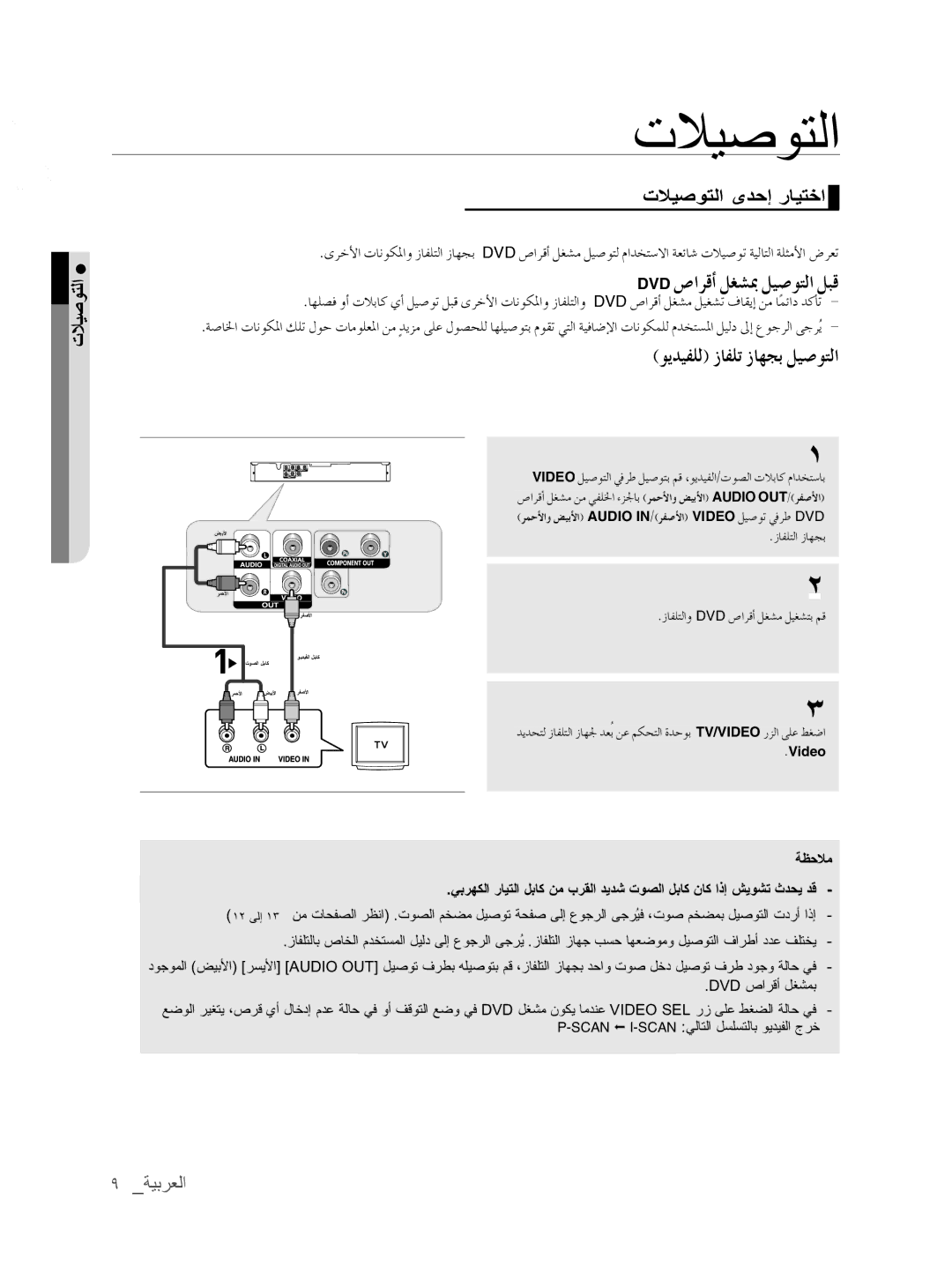 Samsung DVD-P390/MEA, DVD-P390/XEC manual ﺖﻼﻴﺻﻭﺘﻟﺍ, ﺖﻼﻴﺻﻭﺘﻟﺩﺍﺩﻋﻹﺍ, ﺖﻼﻴﺼﻮﺗﻟﺍ ﻯﺩﺣﺇ ﺮﺎﻴﺘﺨﺍ, §Maª’›G5f’›-5f¤q+œª„8§kG 