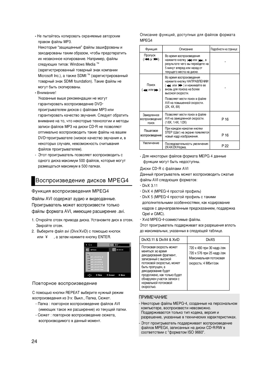 Samsung DVD-P465KD/SEO, DVD-P466KD/SEO manual ÇÓÒÔÓËÁ‚Â‰ÂÌËÂ ‰ËÒÍÓ‚ åêEG4, Èo‚ÚopÌoe ‚ocÔpoËÁ‚e‰eÌËe 