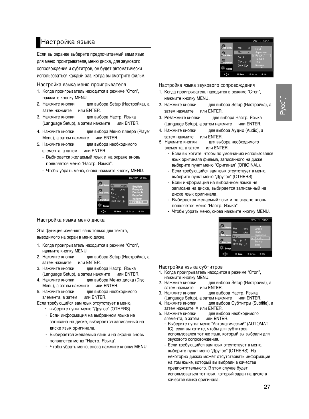 Samsung DVD-P466KD/SEO, DVD-P465KD/SEO manual ‡ÒÚÓÈÍ‡ ﬂÁ˚Í‡, HacÚpoÈÍa ﬂÁ˚Ía ÏÂÌ˛ ÔÓË„˚‚‡ÚÂÎﬂ, HacÚpoÈÍa ﬂÁ˚Í‡ ÏÂÌ˛ ‰ËÒÍ‡ 