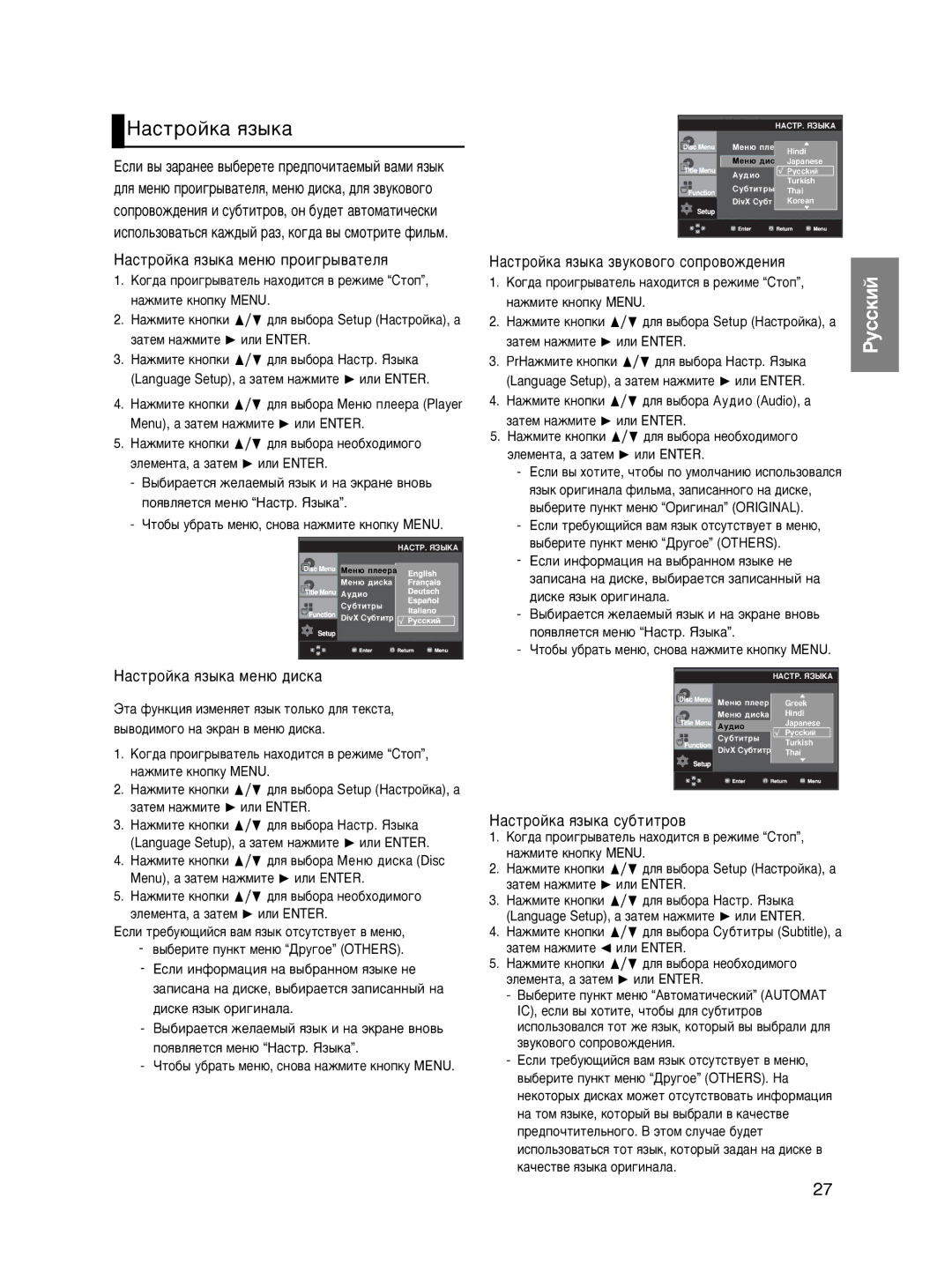 Samsung DVD-P465KD/SEO manual ‡ÒÚÓÈÍ‡ ﬂÁ˚Í‡, HacÚpoÈÍa ﬂÁ˚Ía ÏÂÌ˛ ÔÓË„˚‚‡ÚÂÎﬂ, HacÚpoÈÍa ﬂÁ˚Í‡ ÏÂÌ˛ ‰ËÒÍ‡ 