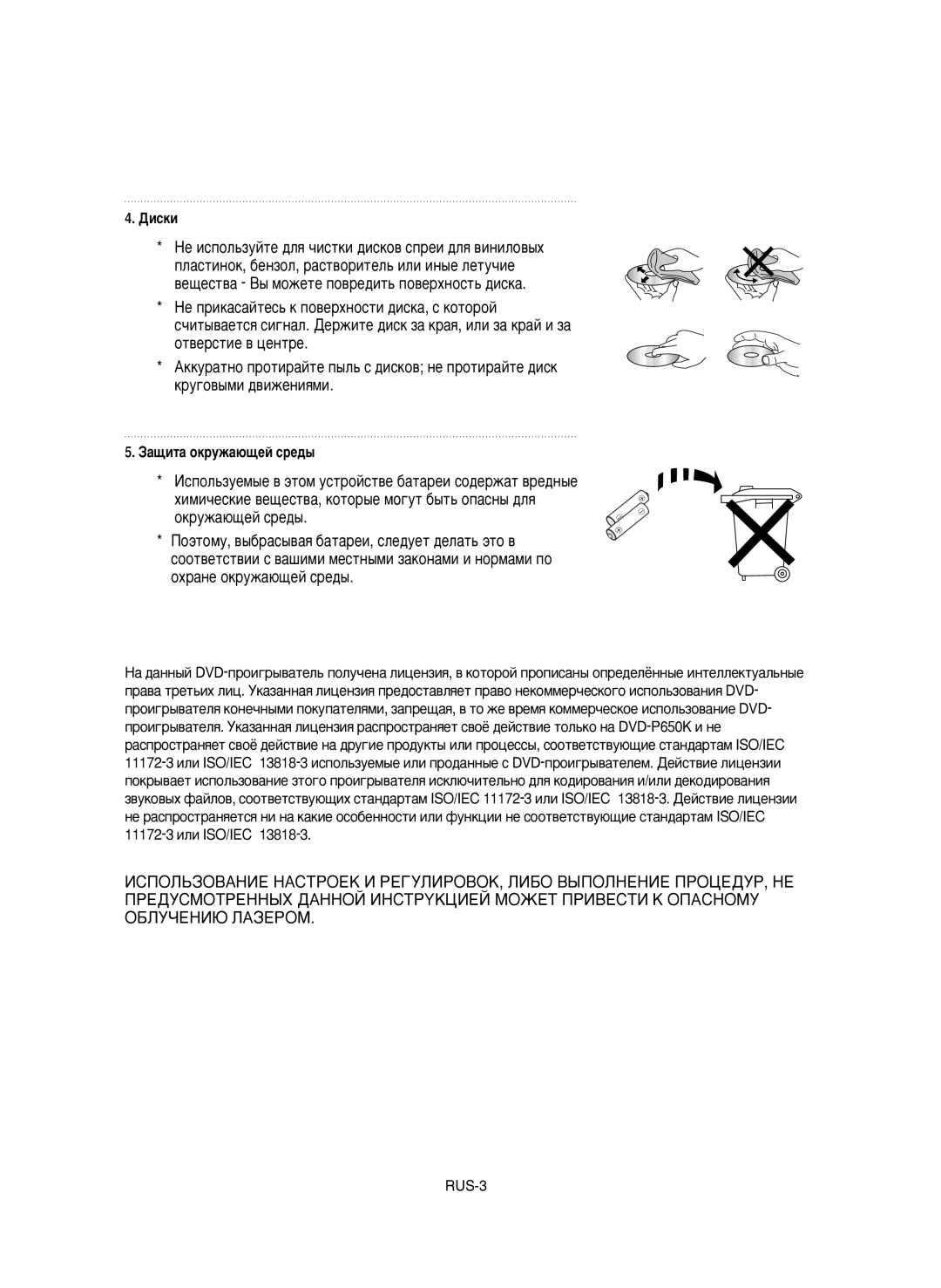 Samsung DVD-P650K/XEV manual ÑËcÍË, Áa˘ËÚa oÍpyÊa˛˘eÈ cpe‰˚ 