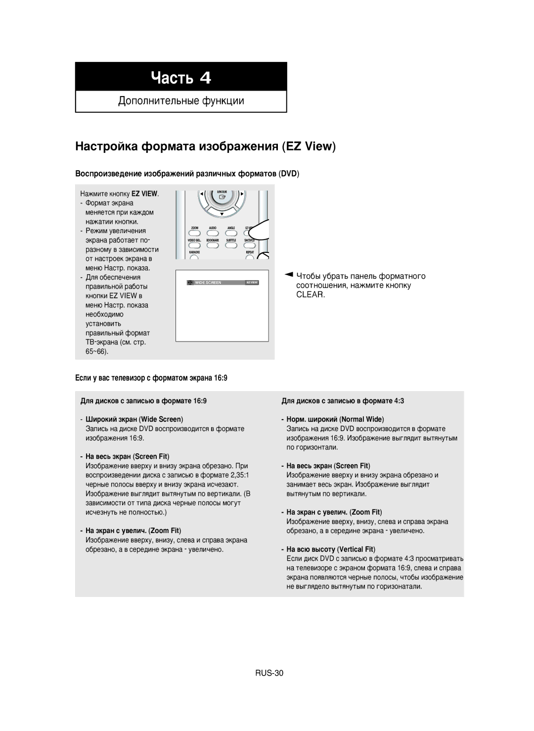 Samsung DVD-P650K/XEV manual HacÚpoÈÍa ÙopÏaÚa ËÁo·paÊeÌËﬂ EZ View, ÇÓÒÔÓËÁ‚Â‰ÂÌËÂ ËÁÓ·‡ÊÂÌËÈ ‡ÁÎË˜Ì˚ı ÙÓÏ‡ÚÓ‚ DVD 