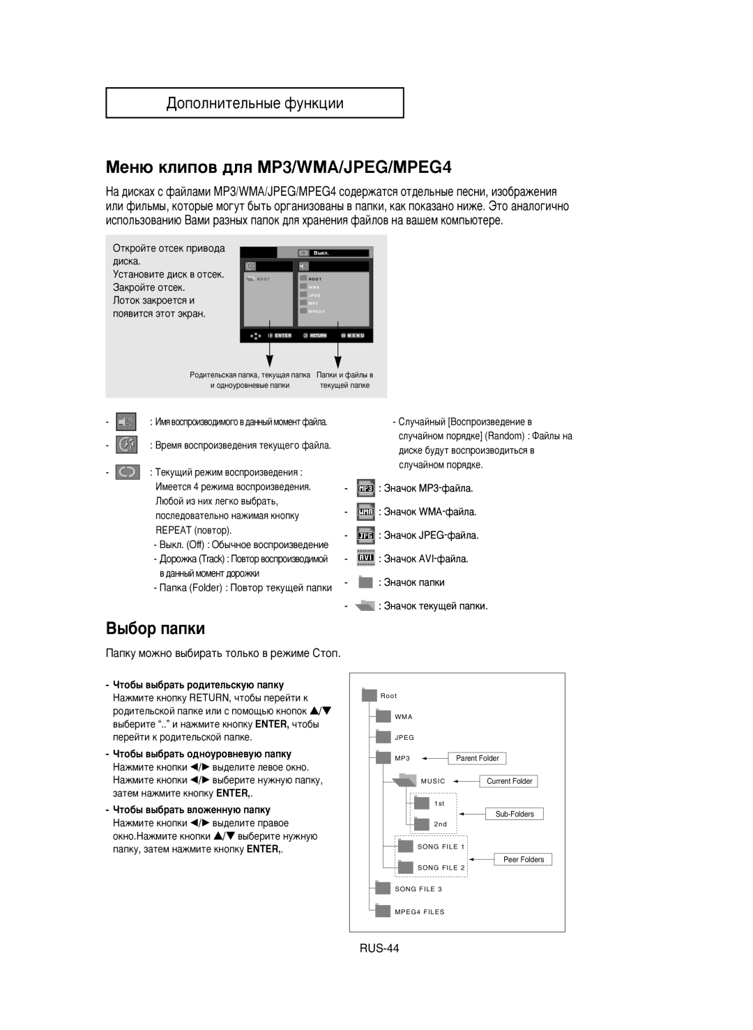 Samsung DVD-P650K/XEV manual MeÌ˛ ÍÎËÔÓ‚ ‰Îﬂ MP3/WMA/JPEG/MPEG4, ˚·op ÔaÔÍË, ÓÚÓ·˚ ‚˚·paÚ¸ po‰ËÚeÎ¸cÍy˛ ÔaÔÍy 