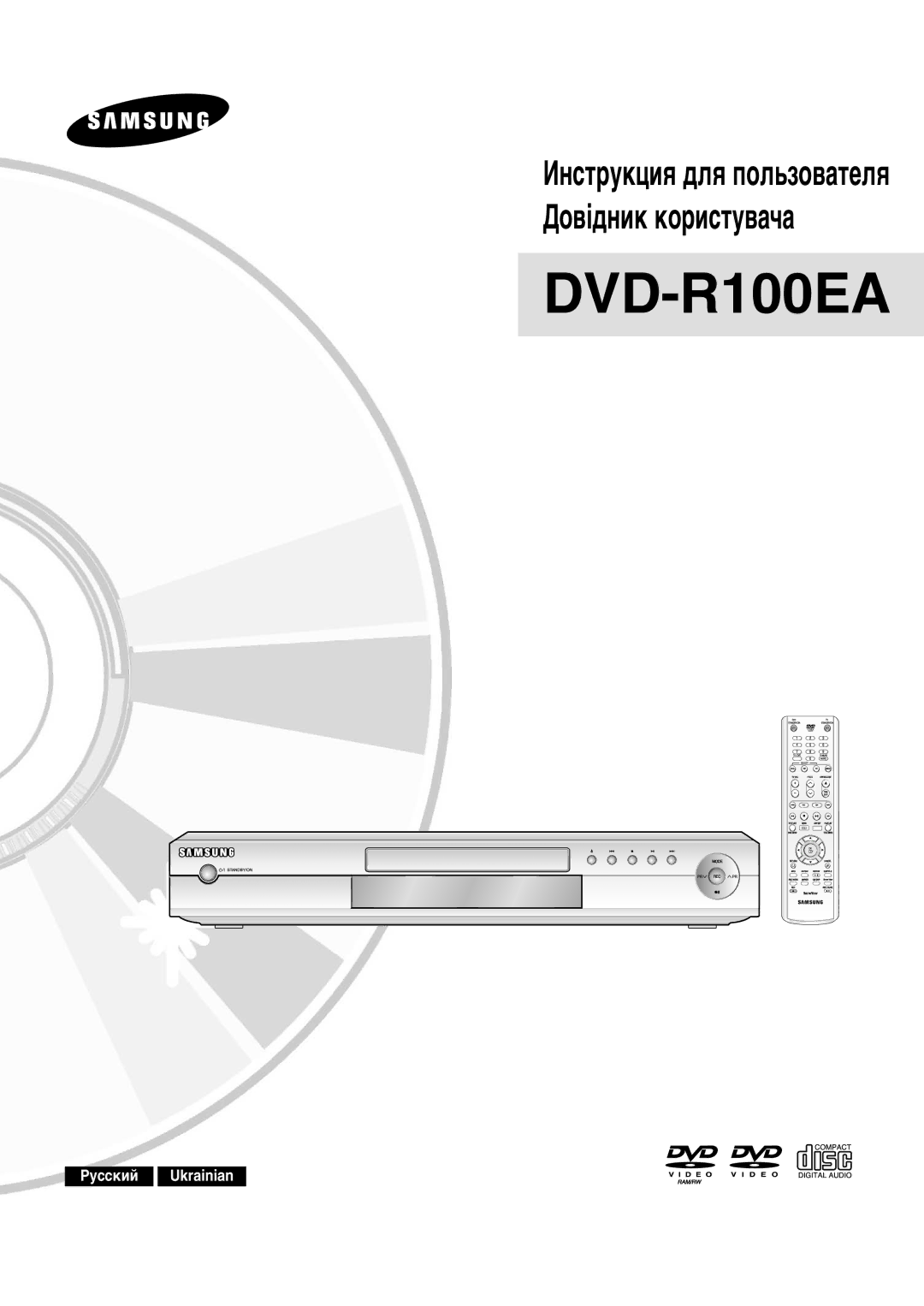 Samsung DVD-R100EA/XEV manual 