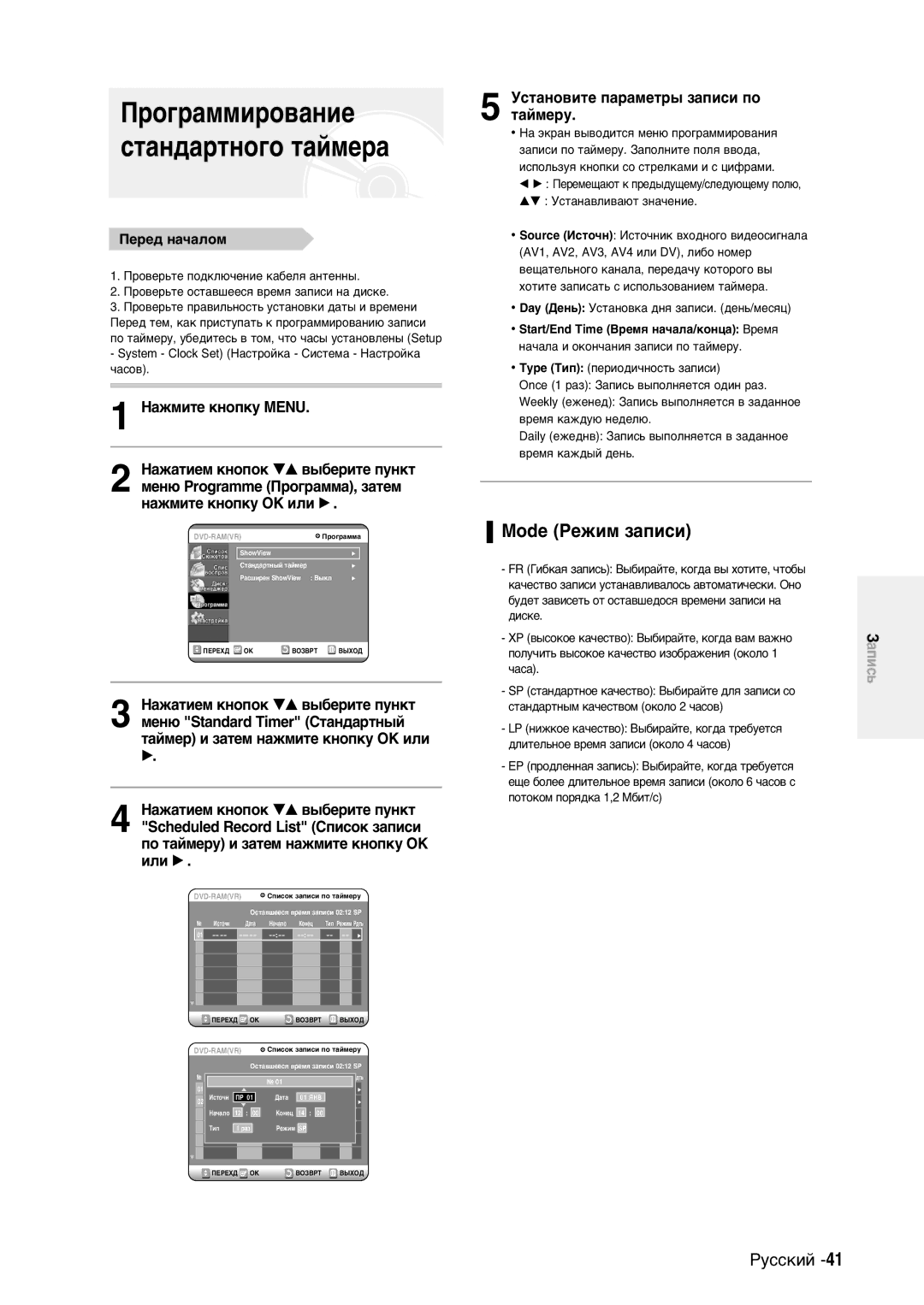 Samsung DVD-R100EA/XEV manual Mode PeÊËÏ ÁaÔËcË, CÚaÌo‚ËÚe ÔapaÏeÚp˚ ÁaÔËcË Ôo ÚaÈÏepy, Œepe‰ Ìa˜aÎoÏ 