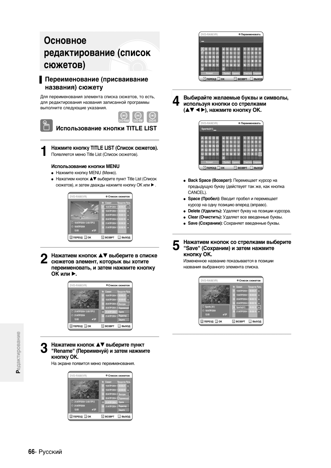 Samsung DVD-R100EA/XEV manual OcÌo‚Ìoe pe‰aÍÚËpo‚aÌËe cÔËcoÍ c˛ÊeÚo‚, ŒepeËÏeÌo‚aÌËe ÔpËc‚aË‚aÌËe ÌaÁ‚aÌËˇ c˛ÊeÚy 