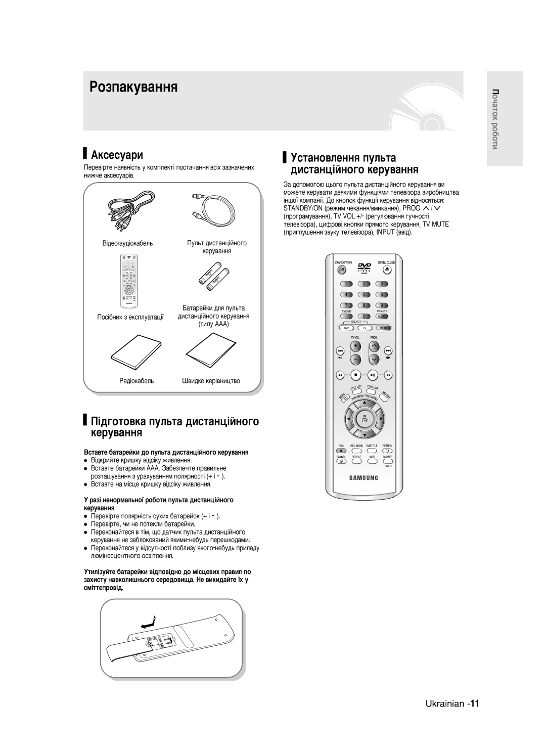 Samsung DVD-R121/XEV manual ÊÓÁÔ‡ÍÛ‚‡ÌÌﬂ, Äíòâòû‡Ë, ¥‰„ÓÚÓ‚Í‡ ÔÛÎ¸Ú‡ ‰ËÒÚ‡Ìˆ¥ÈÌÓ„Ó ÍÂÛ‚‡ÌÌﬂ 