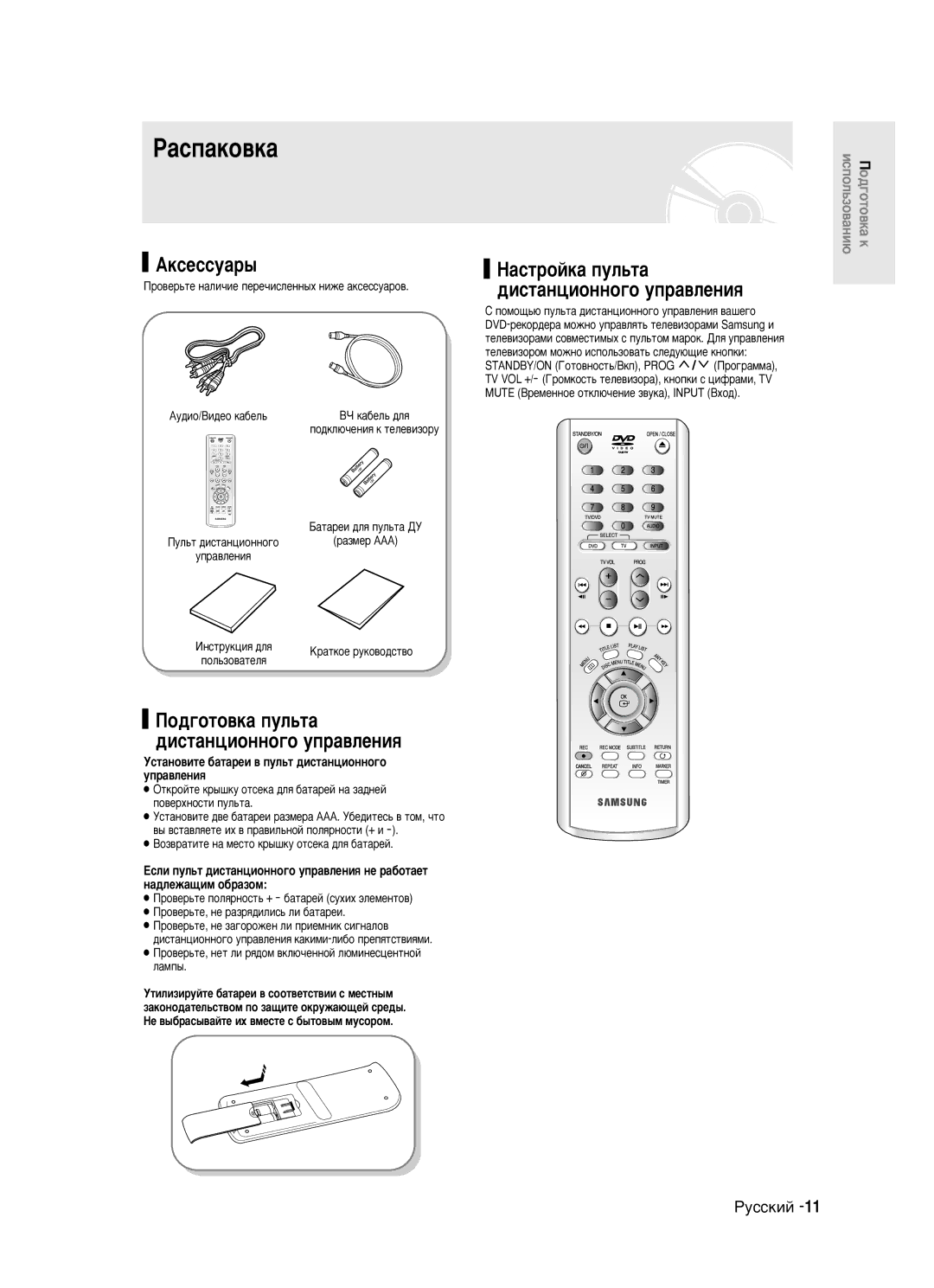 Samsung DVD-R121/XEV manual ‡Òô‡Íó‚Í‡, Äíòâòòû‡˚, ÈÓ‰„ÓÚÓ‚Í‡ ÔÛÎ¸Ú‡ ‰ËÒÚ‡ÌˆËÓÌÌÓ„Ó ÛÔ‡‚ÎÂÌËﬂ, Äû‰Ëó/Çë‰Âó Í‡·Âî¸ 