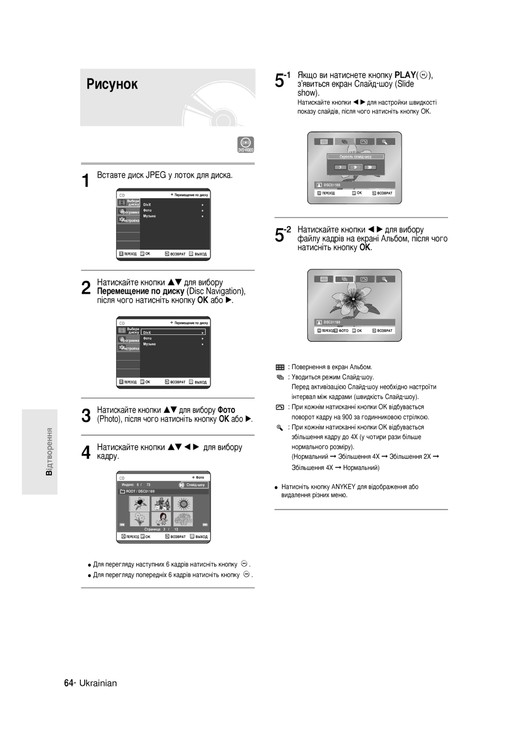 Samsung DVD-R121/XEV Êëòûìóí, ÇÒÚ‡‚ÚÂ ‰ËÒÍ Jpeg Û Îóúóí ‰Îﬂ ‰ËÒÍ‡, Show, ÑÎﬂ ÔÂÂ„Îﬂ‰Û Ì‡ÒÚÛÔÌËı 6 Í‡‰¥‚ Ì‡ÚËÒÌ¥Ú¸ Íìóôíû 