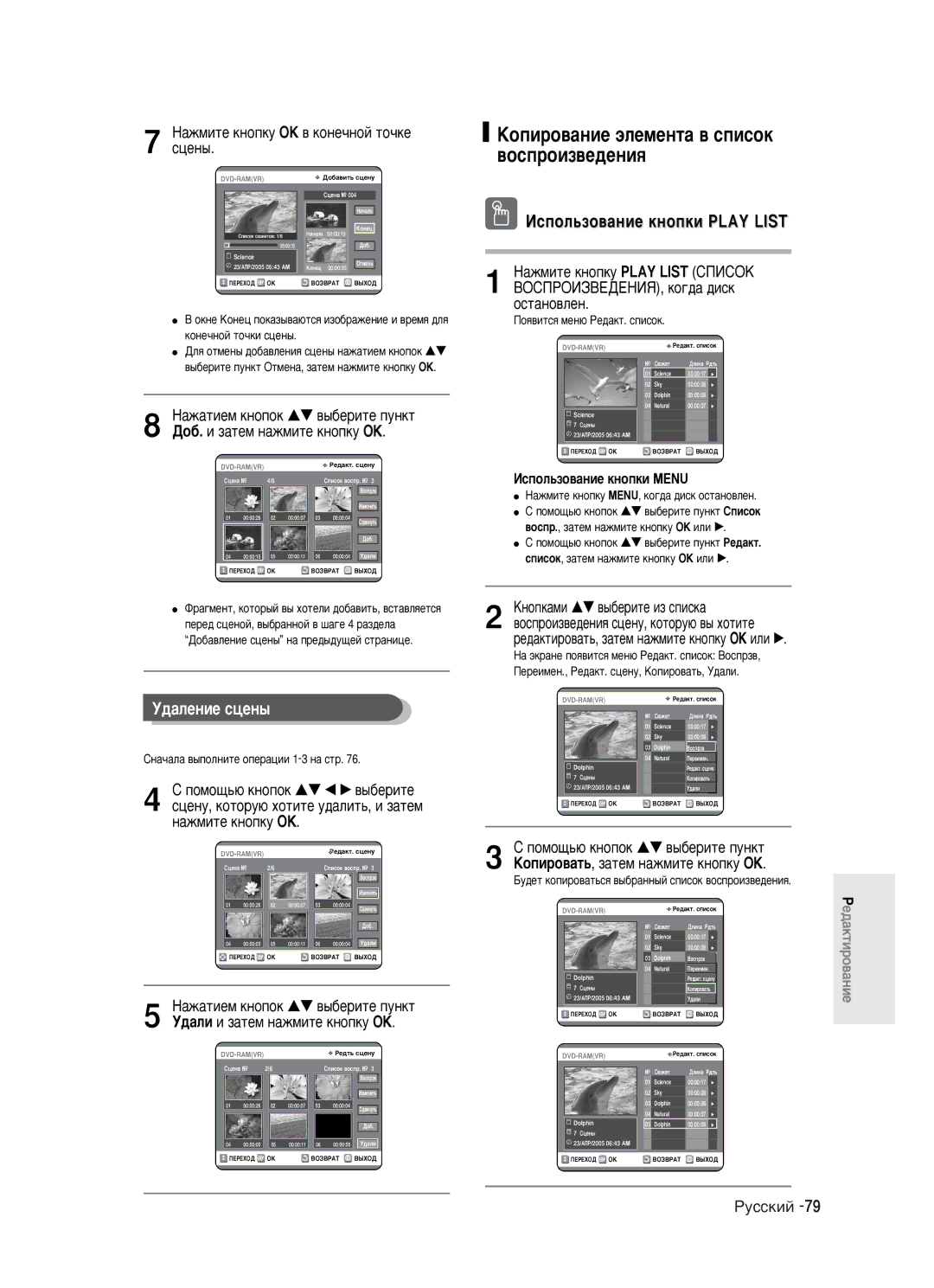 Samsung DVD-R121/XEV manual ÀÒÔÓÎ¸ÁÓ‚‡ÌËÂ Íìóôíë Play List, ‰‡Îâìëâ Òˆâì˚, ‡ÊÏËÚÂ Íìóôíû OK ‚ ÍÓÌÂ˜ÌÓÈ ÚÓ˜ÍÂ ÒˆÂÌ˚ 