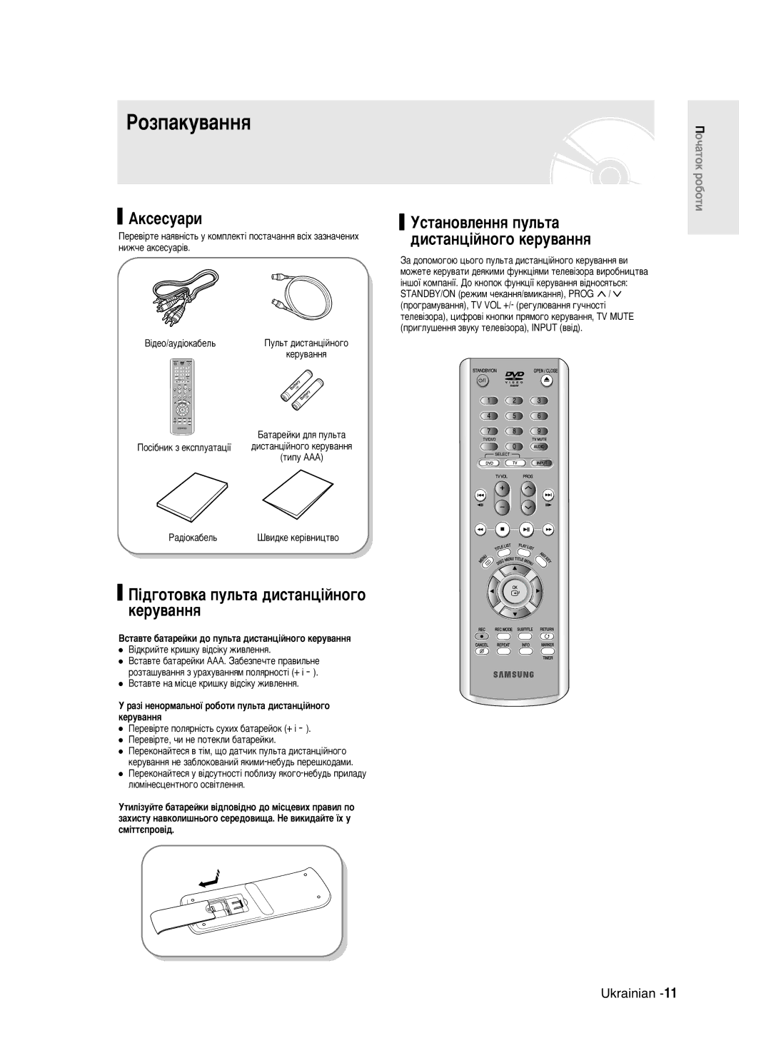 Samsung DVD-R123/XEV manual ÊÓÁÔ‡ÍÛ‚‡ÌÌﬂ, Äíòâòû‡Ë, ¥‰„ÓÚÓ‚Í‡ ÔÛÎ¸Ú‡ ‰ËÒÚ‡Ìˆ¥ÈÌÓ„Ó ÍÂÛ‚‡ÌÌﬂ 