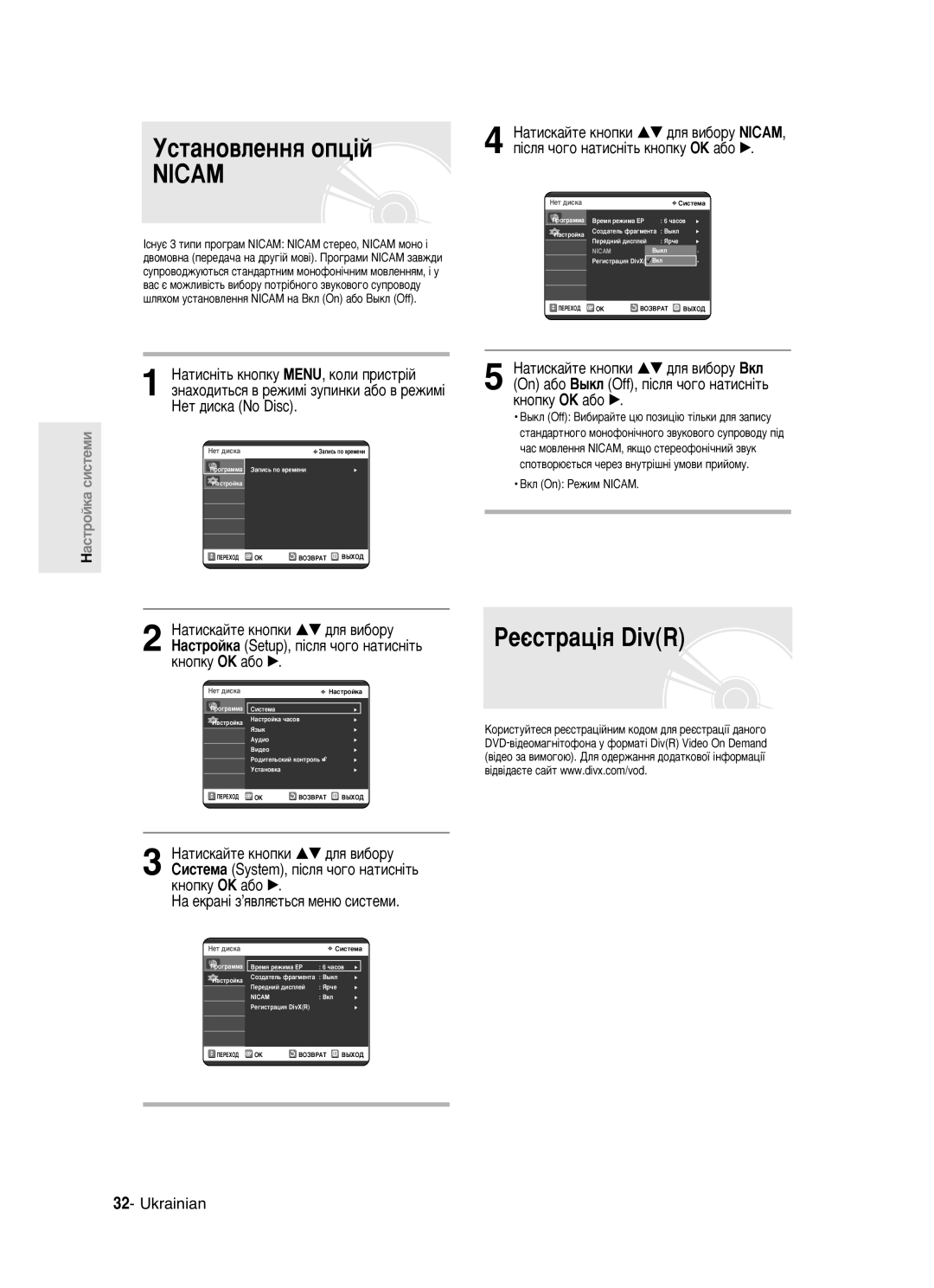 Samsung DVD-R123/XEV manual ÌÒÚ‡ÌÓ‚ÎÂÌÌﬂ ÓÔˆ¥È Nicam, ÊÂπÒÚ‡ˆ¥ﬂ DivR, ÇÍÎ On êÂÊËÏ Nicam 