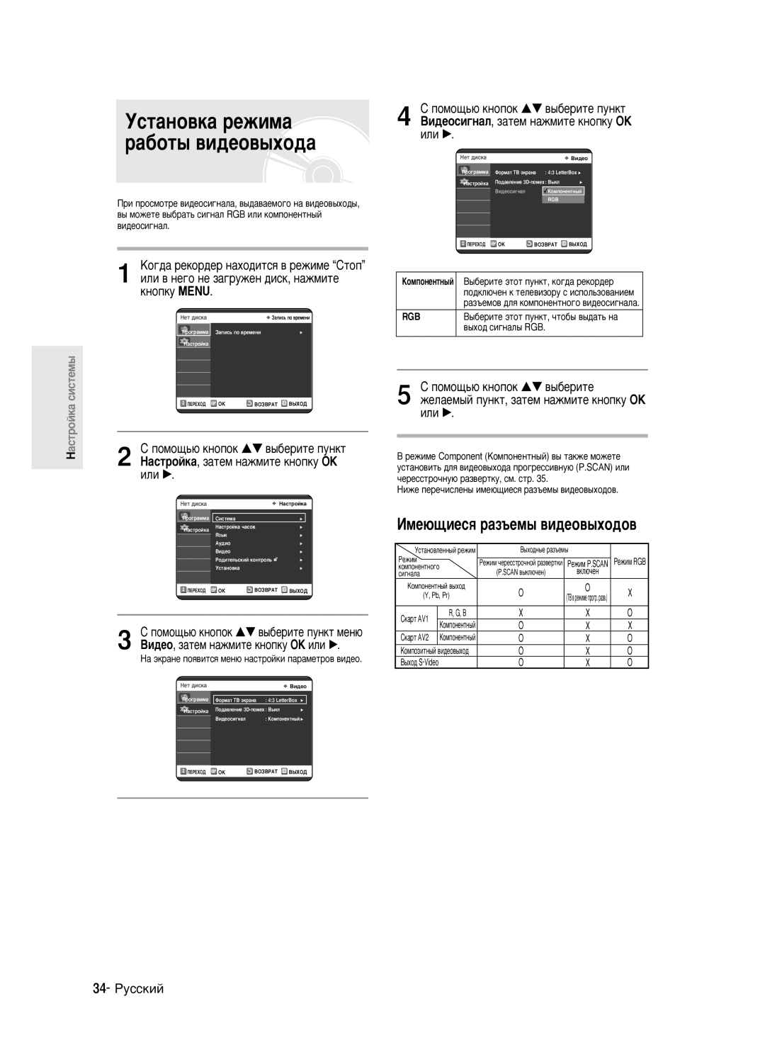 Samsung DVD-R123/XEV manual ÌÒÚ‡ÌÓ‚Í‡ ÂÊËÏ‡ ‡·ÓÚ˚ ‚Ë‰ÂÓ‚˚ıÓ‰‡, 34- êÛÒÒÍËÈ, ˚·Âëúâ ˝Úóú Ôûìíú, ˜Úó·˚ ‚˚‰‡Ú¸ Ì‡, ‚Íî˛˜Âì 