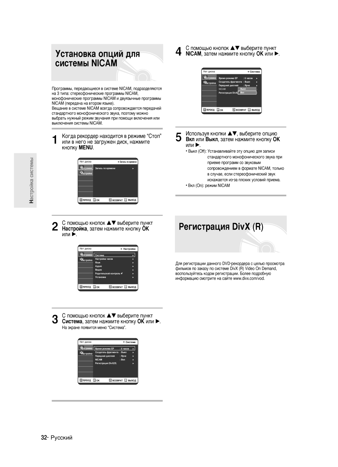 Samsung DVD-R123/XEV manual ÌÒÚ‡ÌÓ‚Í‡ ÓÔˆËÈ ‰Îﬂ, ÊÂ„ËÒÚ‡ˆËﬂ DivX R, 32- êÛÒÒÍËÈ 