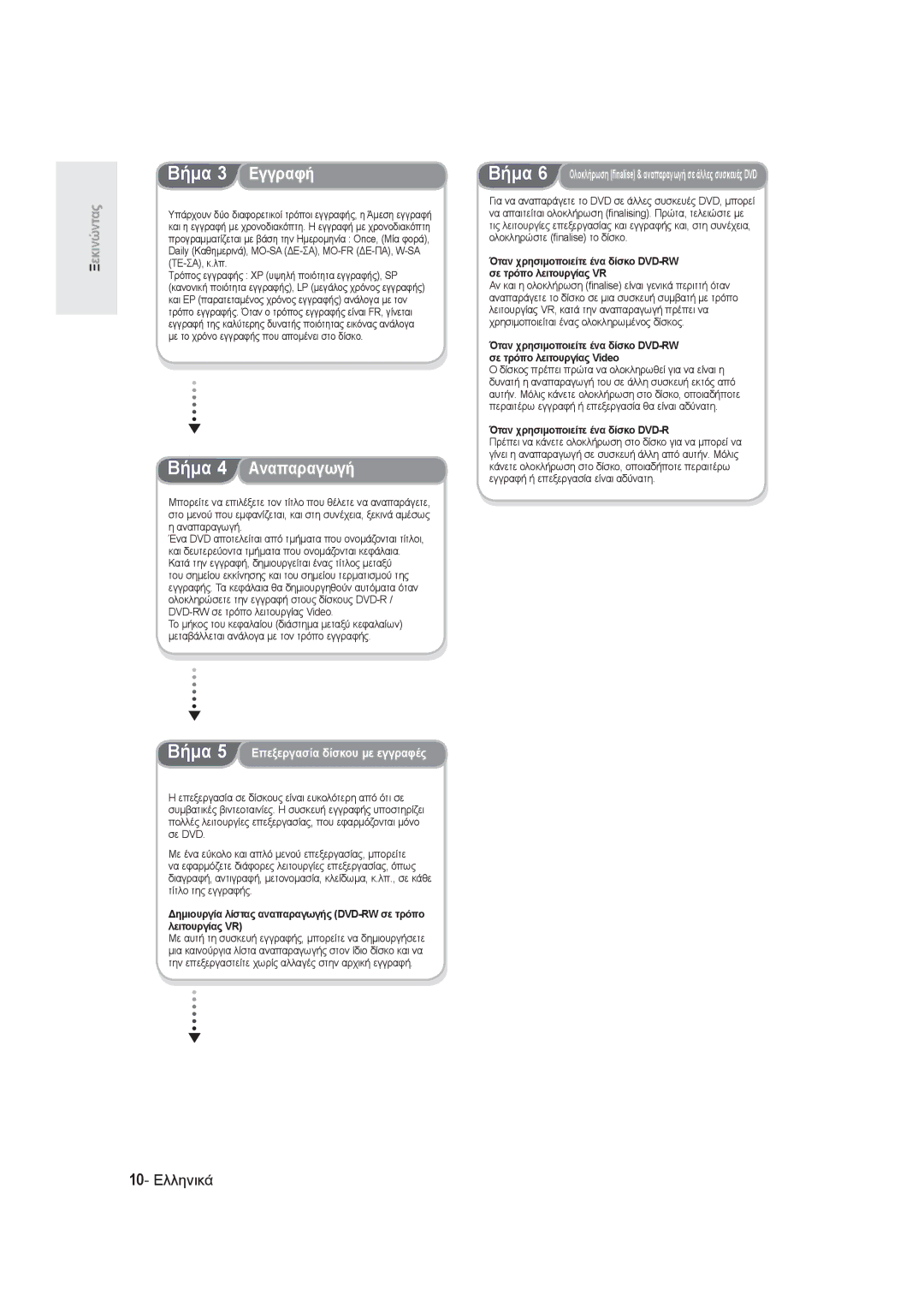 Samsung DVD-R128/EUR, DVD-R129/EUR manual Βήμα 4 Αναπαραγωγή, 10- Ελληνικά, Τρόπος εγγραφής XP υψηλή ποιότητα εγγραφής, SP 