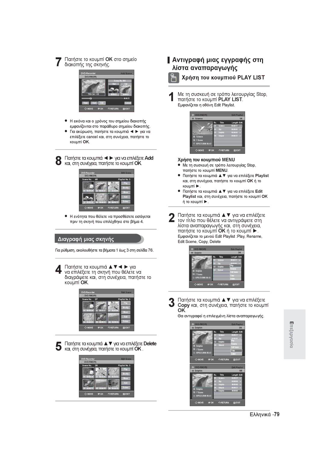 Samsung DVD-R128/EUR Αντιγραφή μιας εγγραφής στη, Λίστα αναπαραγωγής, Διαγραφή μιας σκηνής, Χρήση του κουμπιού Play List 