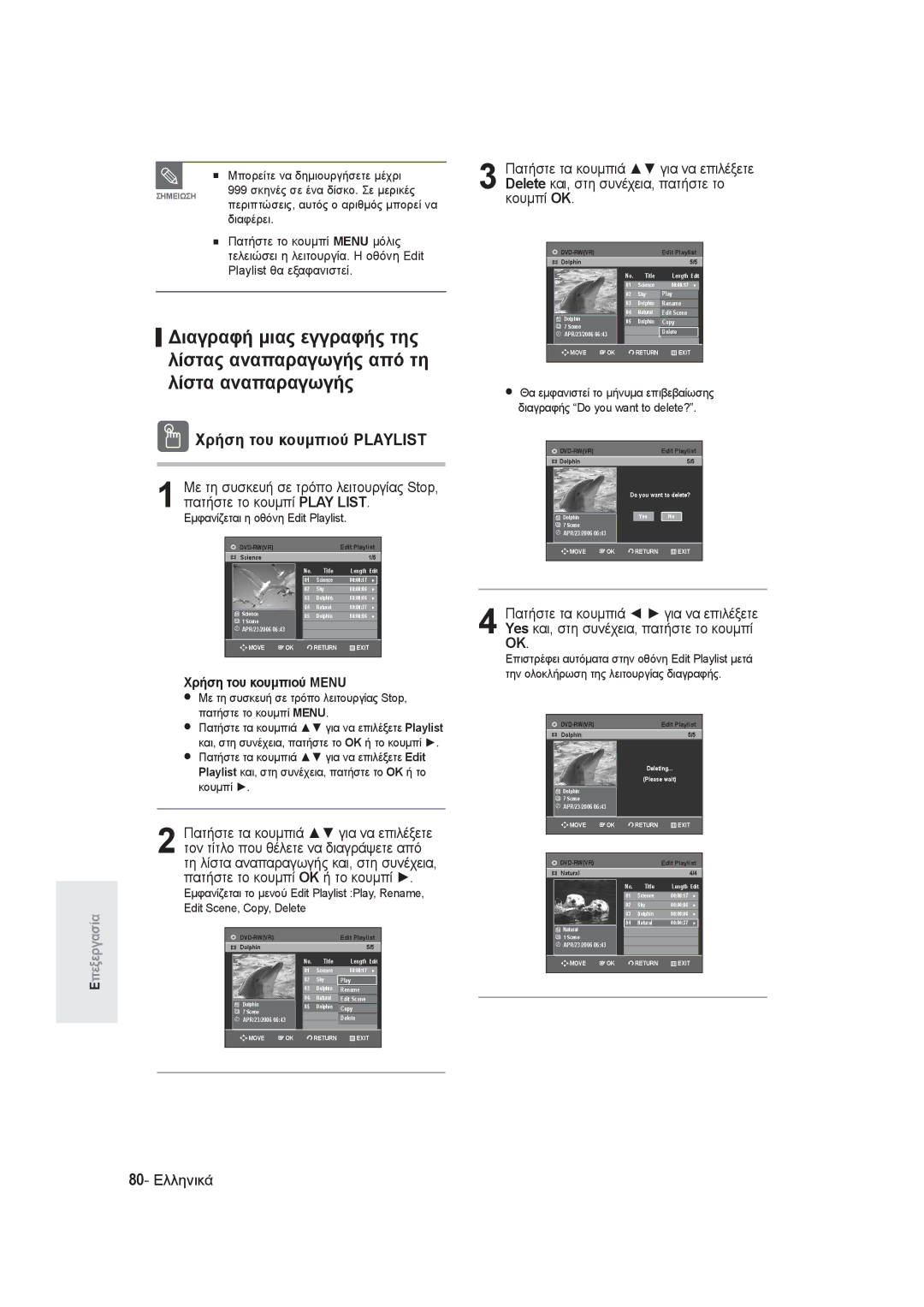 Samsung DVD-R130/EUR, DVD-R129/EUR Χρήση του κουμπιού Playlist, 80- Ελληνικά, Διαφέρει, Εμφανίζεται η οθόνη Edit Playlist 