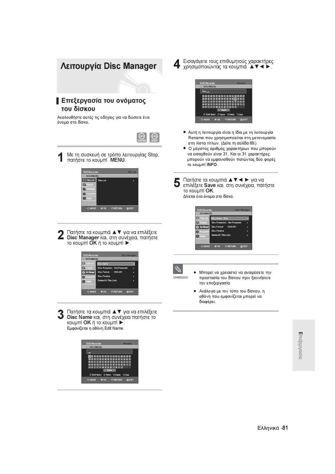 Samsung DVD-R129/EUR manual Λειτουργία Disc Manager, Επεξεργασία του ονόματος του δίσκου, Εμφανίζεται η οθόνη Edit Name 