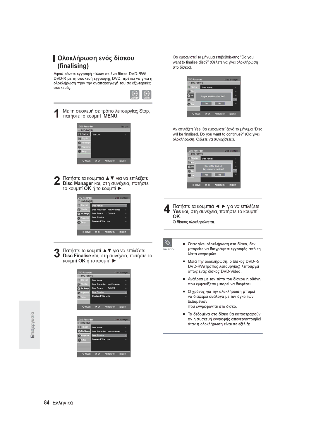 Samsung DVD-R129/EUR, DVD-R128/EUR, DVD-R130/EUR manual Ολοκλήρωση ενός δίσκου finalising, 84- Ελληνικά 