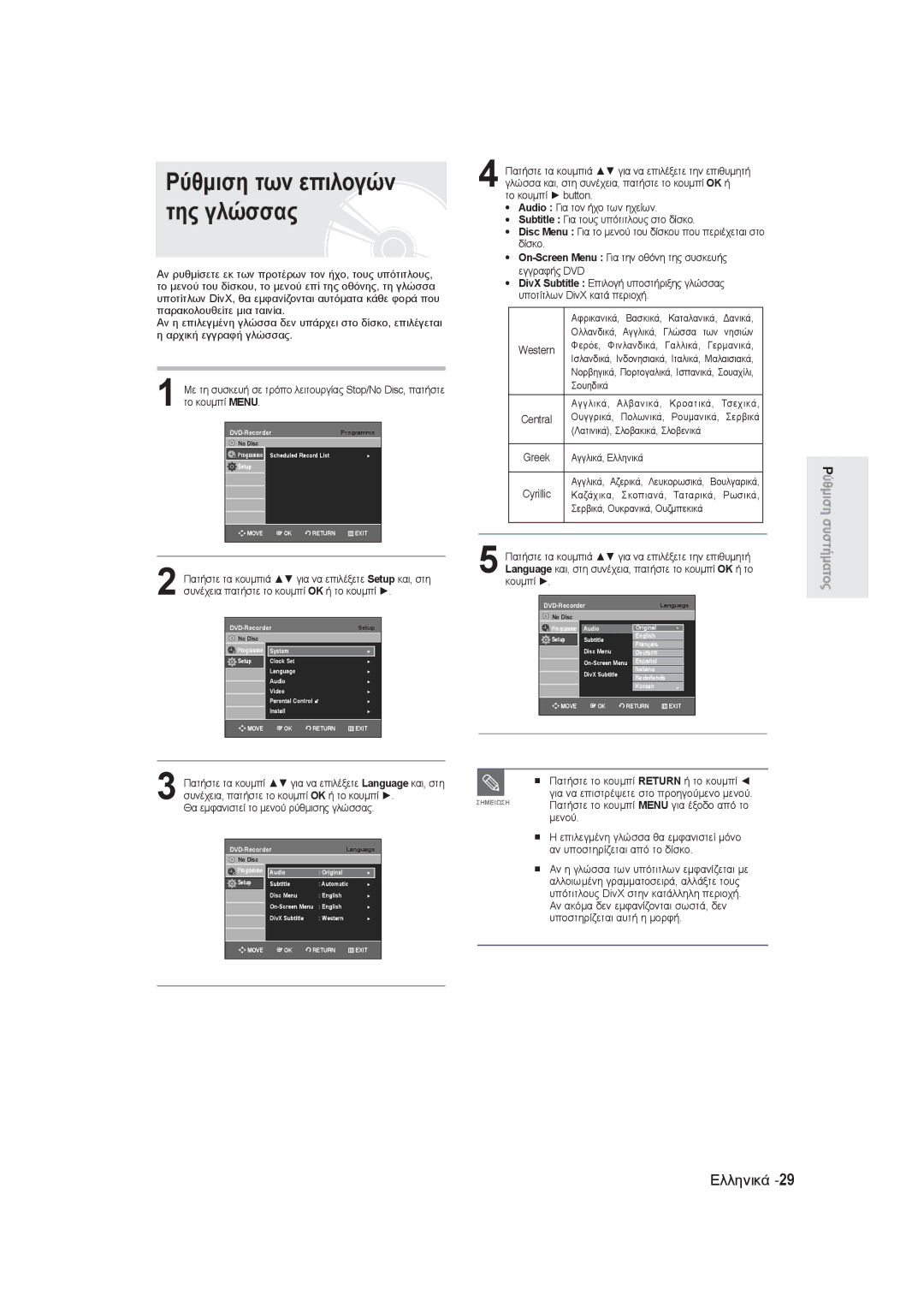 Samsung DVD-R130/EUR manual Ρύθμιση των επιλογών της γλώσσας, Θα εμφανιστεί το μενού ρύθμισης γλώσσας, Αγγλικά, Ελληνικά 