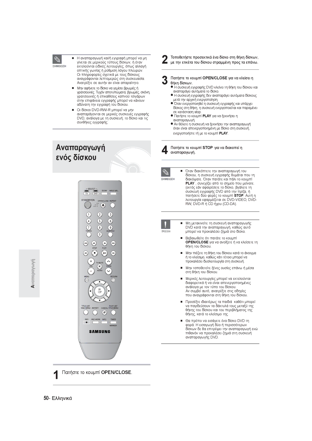 Samsung DVD-R131/EUR, DVD-R130/EUR manual Αναπαραγωγή ενός δίσκου, Πατήστε το κουμπί OPEN/CLOSE για να κλείσει η θήκη δίσκων 