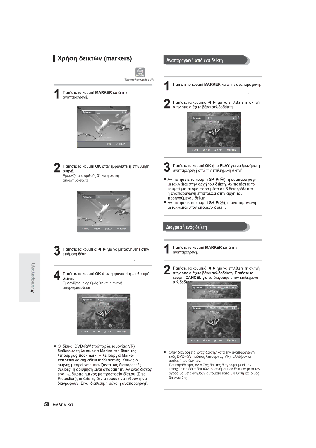 Samsung DVD-R131/EUR, DVD-R130/EUR manual Χρήση δεικτών markers, Αναπαραγωγή από ένα δείκτη, Διαγραφή ενός δείκτη 