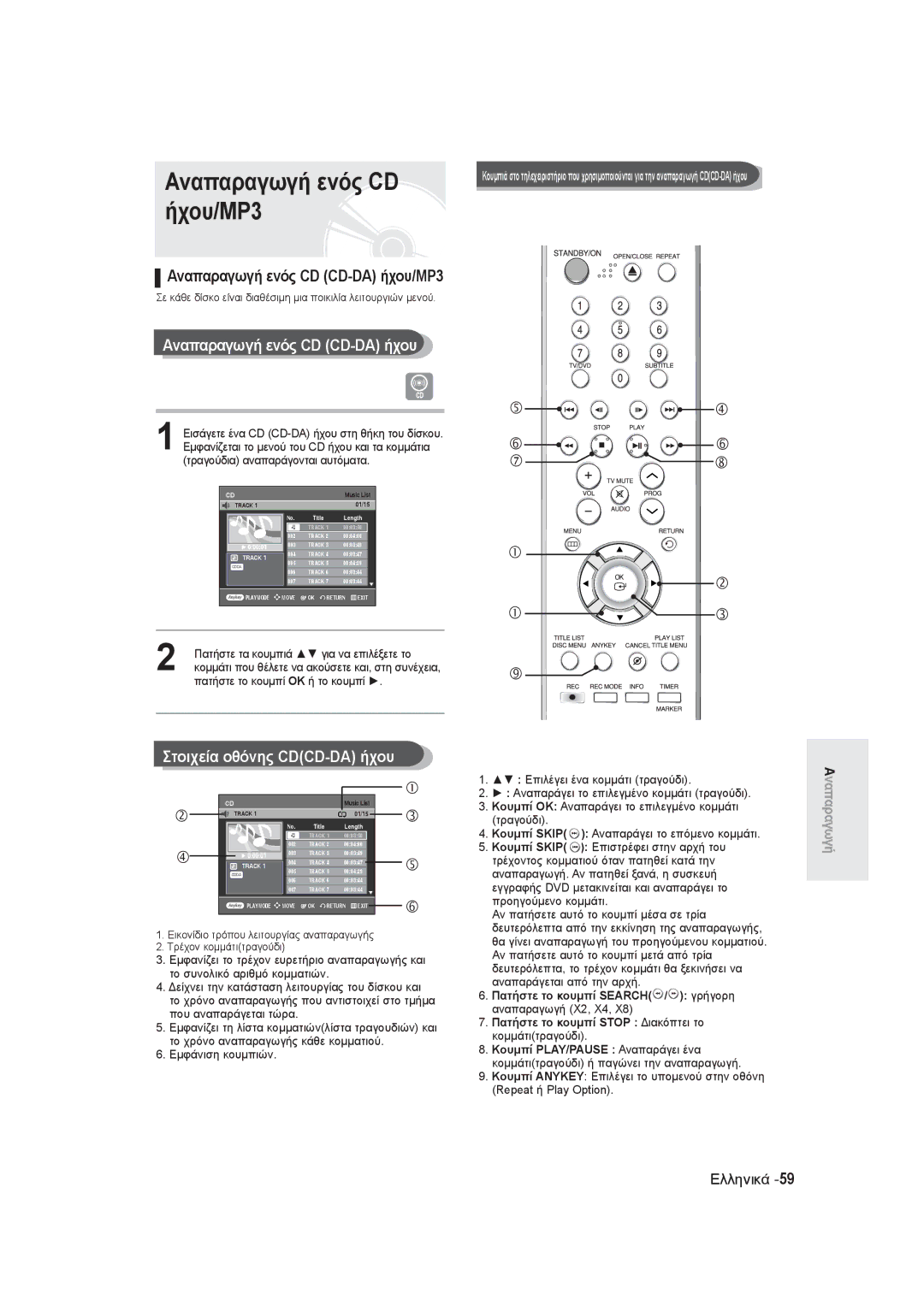 Samsung DVD-R130/EUR manual Αναπαραγωγή ενός CD ήχου/MP3, Αναπαραγωγή ενός CD CD-DA ήχου, Στοιχεία οθόνης CDCD-DA ήχου 