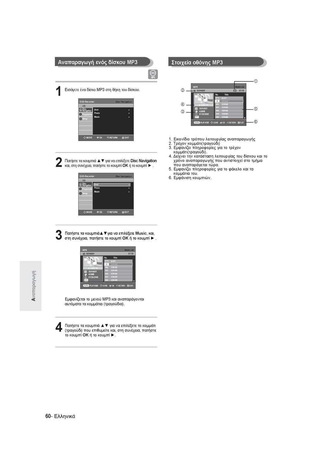 Samsung DVD-R131/EUR, DVD-R130/EUR manual Αναπαραγωγή ενός δίσκου MP3, Εισάγετε ένα δίσκο ΜΡ3 στη θήκη του δίσκου 