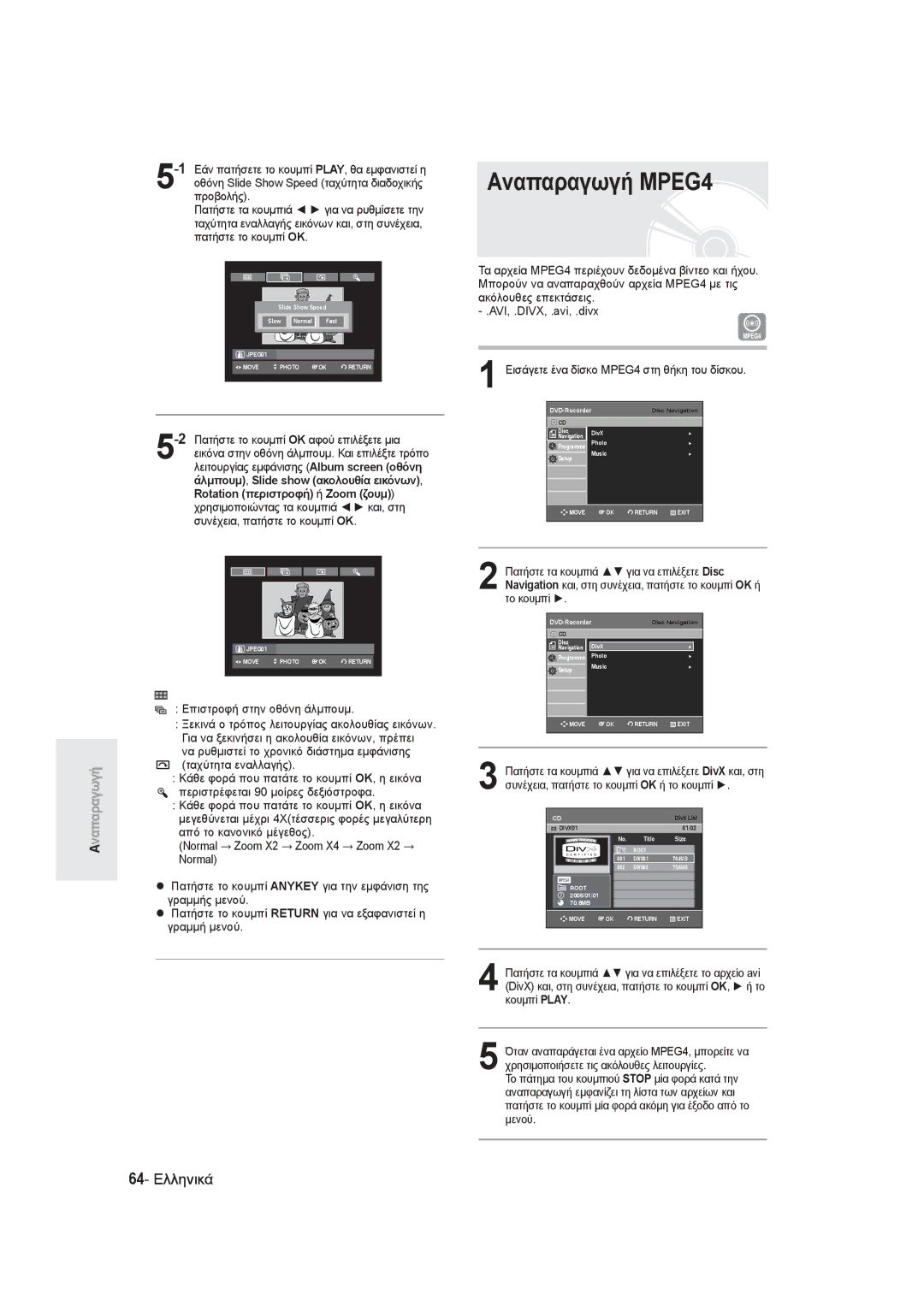 Samsung DVD-R131/EUR, DVD-R130/EUR manual Αναπαραγωγή MPEG4 