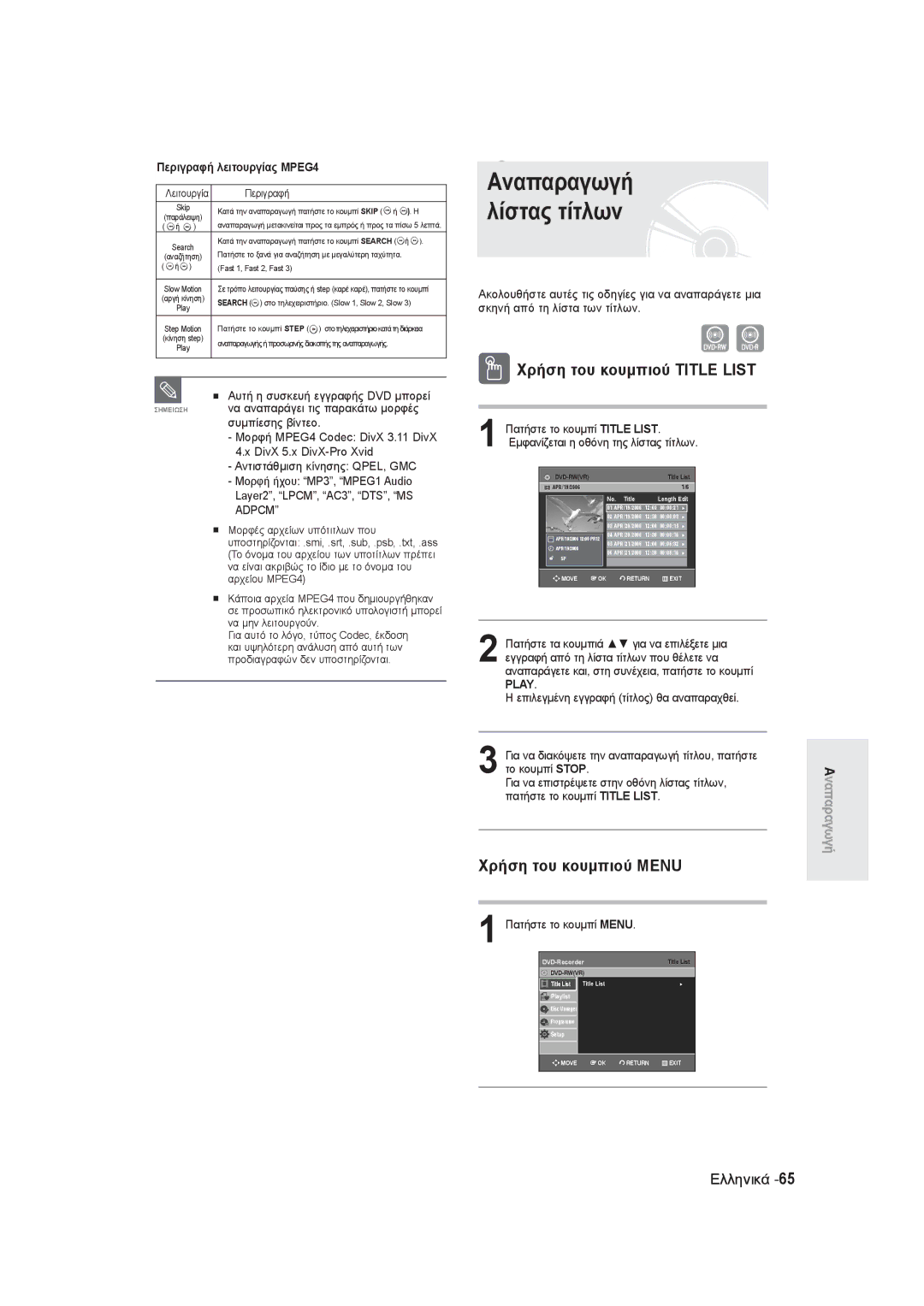 Samsung DVD-R130/EUR, DVD-R131/EUR Χρήση του κουμπιού Title List, Χρήση του κουμπιού Μενu, Περιγραφή λειτουργίας MPEG4 