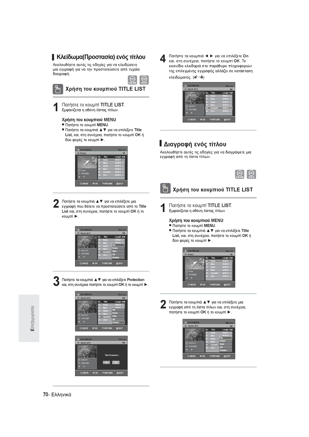 Samsung DVD-R131/EUR manual ΚλείδωμαΠροστασία ενός τίτλου, Διαγραφή ενός τίτλου, Πατήστε τα κουμπιά για να επιλέξετε On 