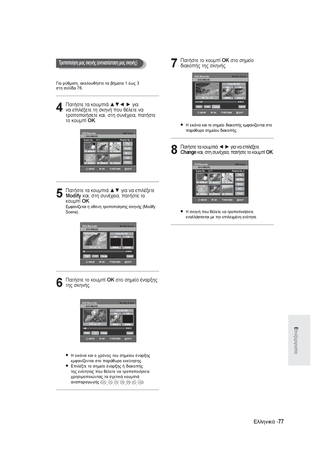 Samsung DVD-R130/EUR, DVD-R131/EUR manual Για ρύθμιση, ακολουθήστε τα βήματα 1 έως 3 στη σελίδα, Αναπαραγωγής 