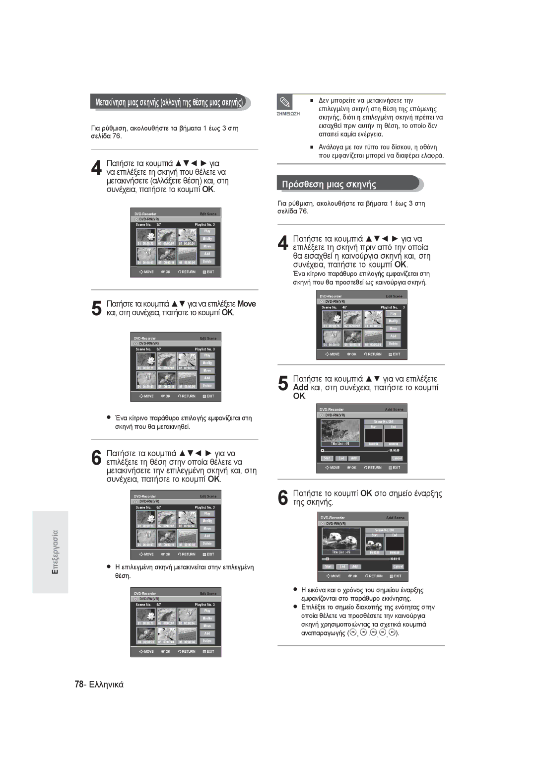 Samsung DVD-R131/EUR, DVD-R130/EUR manual Πρόσθεση μιας σκηνής, Και, στη συνέχεια, πατήστε το κουμπί OK 