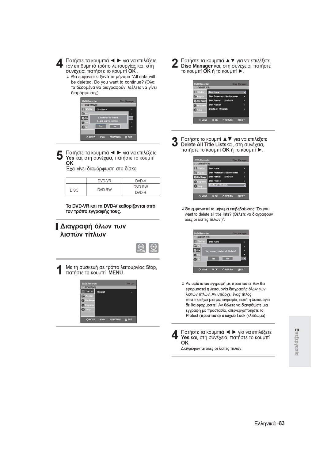 Samsung DVD-R130/EUR, DVD-R131/EUR manual Διαγραφή όλων των λιστών τίτλων, Διαγράφονται όλες οι λίστες τίτλων 