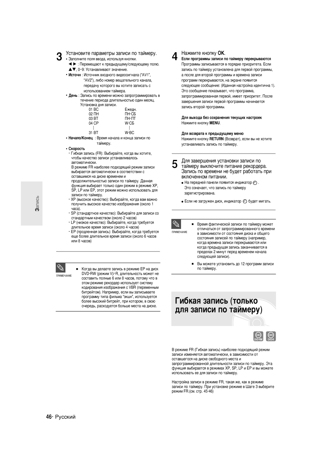 Samsung DVD-R130K/SEO manual ÉË·Í‡ﬂ Á‡ÔËÒ¸ ÚÓÎ¸ÍÓ ‰Îﬂ Á‡ÔËÒË ÔÓ Ú‡ÈÏÂÛ, 46- êÛÒÒÍËÈ 