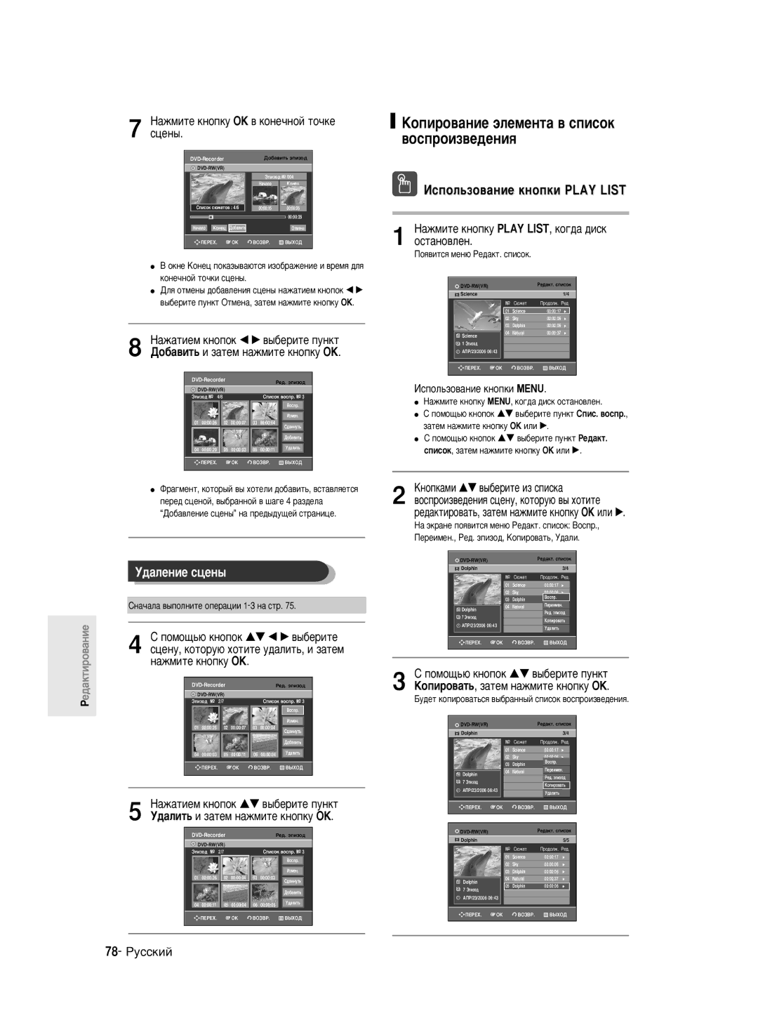 Samsung DVD-R130K/SEO manual ÄÓÔËÓ‚‡ÌËÂ ˝ÎÂÏÂÌÚ‡ ‚ Òôëòóí ‚ÓÒÔÓËÁ‚Â‰ÂÌËﬂ, ‰‡Îâìëâ Òˆâì˚, ÀÒÔÓÎ¸ÁÓ‚‡ÌËÂ Íìóôíë Play List 