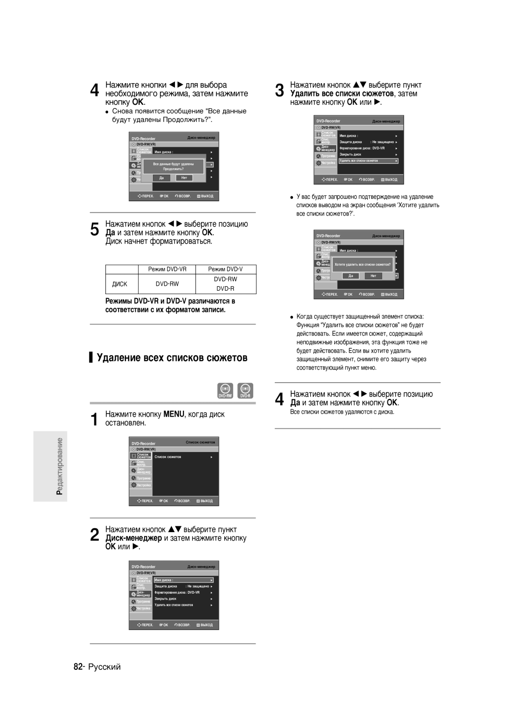 Samsung DVD-R130K/SEO manual ‰‡ÎÂÌËÂ ‚ÒÂı ÒÔËÒÍÓ‚ Ò˛ÊÂÚÓ‚, ÌÂÓ·ıÓ‰ËÏÓ„Ó ÂÊËÏ‡, Á‡ÚÂÏ Ì‡ÊÏËÚÂ Íìóôíû OK, 82- êÛÒÒÍËÈ 