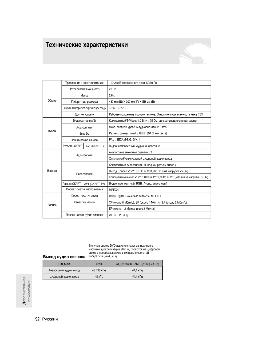 Samsung DVD-R130K/SEO manual ÍÂıÌË˜ÂÒÍËÂ ı‡‡ÍÚÂËÒÚËÍË, 92- êÛÒÒÍËÈ, ˚ıÓ‰ ‡Û‰ËÓ ÒË„Ì‡Î‡ 