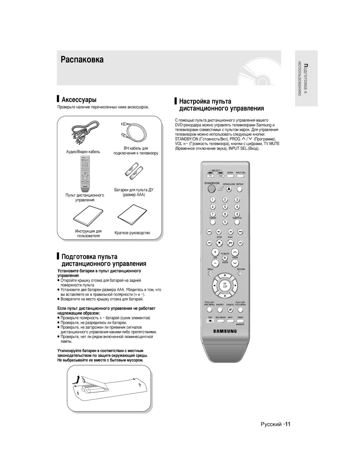 Samsung DVD-R130/SEO ‡Òô‡Íó‚Í‡, ÈÓ‰„ÓÚÓ‚Í‡ ÔÛÎ¸Ú‡ ‰ËÒÚ‡ÌˆËÓÌÌÓ„Ó ÛÔ‡‚ÎÂÌËﬂ, ‡ÒÚÓÈÍ‡ ÔÛÎ¸Ú‡ ‰ËÒÚ‡ÌˆËÓÌÌÓ„Ó ÛÔ‡‚ÎÂÌËﬂ 