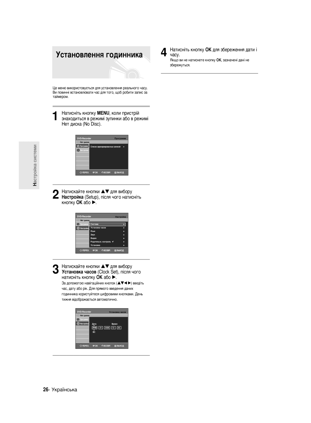 Samsung DVD-R130/SEO manual ÌÒÚ‡ÌÓ‚ÎÂÌÌﬂ „Ó‰ËÌÌËÍ‡, ˜‡Òû, 26- ìÍ‡ªÌÒ¸Í‡, ‡ÚËÒÌ¥Ú¸ Íìóôíû éä ‰Îﬂ Á·ÂÂÊÂÌÌﬂ ‰‡ÚË ¥ 