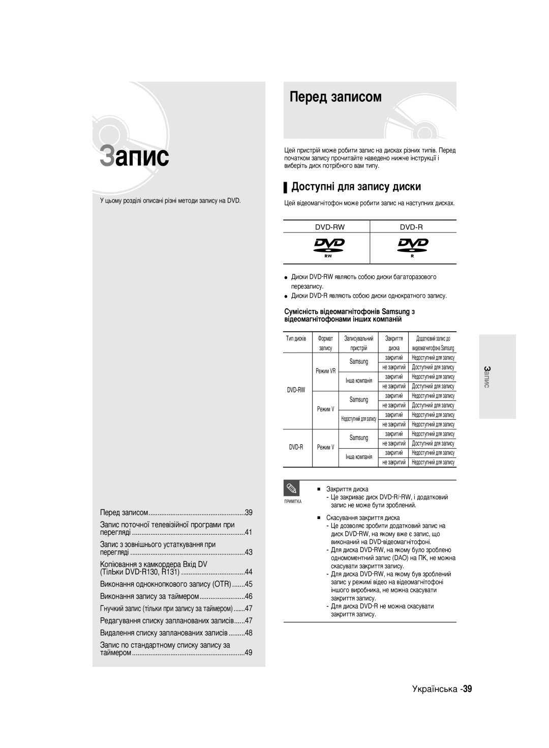 Samsung DVD-R130/SEO manual Èââ‰ Á‡Ôëòóï, ÑÓÒÚÛÔÌ¥ ‰Îﬂ Á‡ÔËÒÛ ‰ËÒÍË, ÄÓÔ¥˛‚‡ÌÌﬂ Á Í‡ÏÍÓ‰Â‡ Çı¥‰ DV 