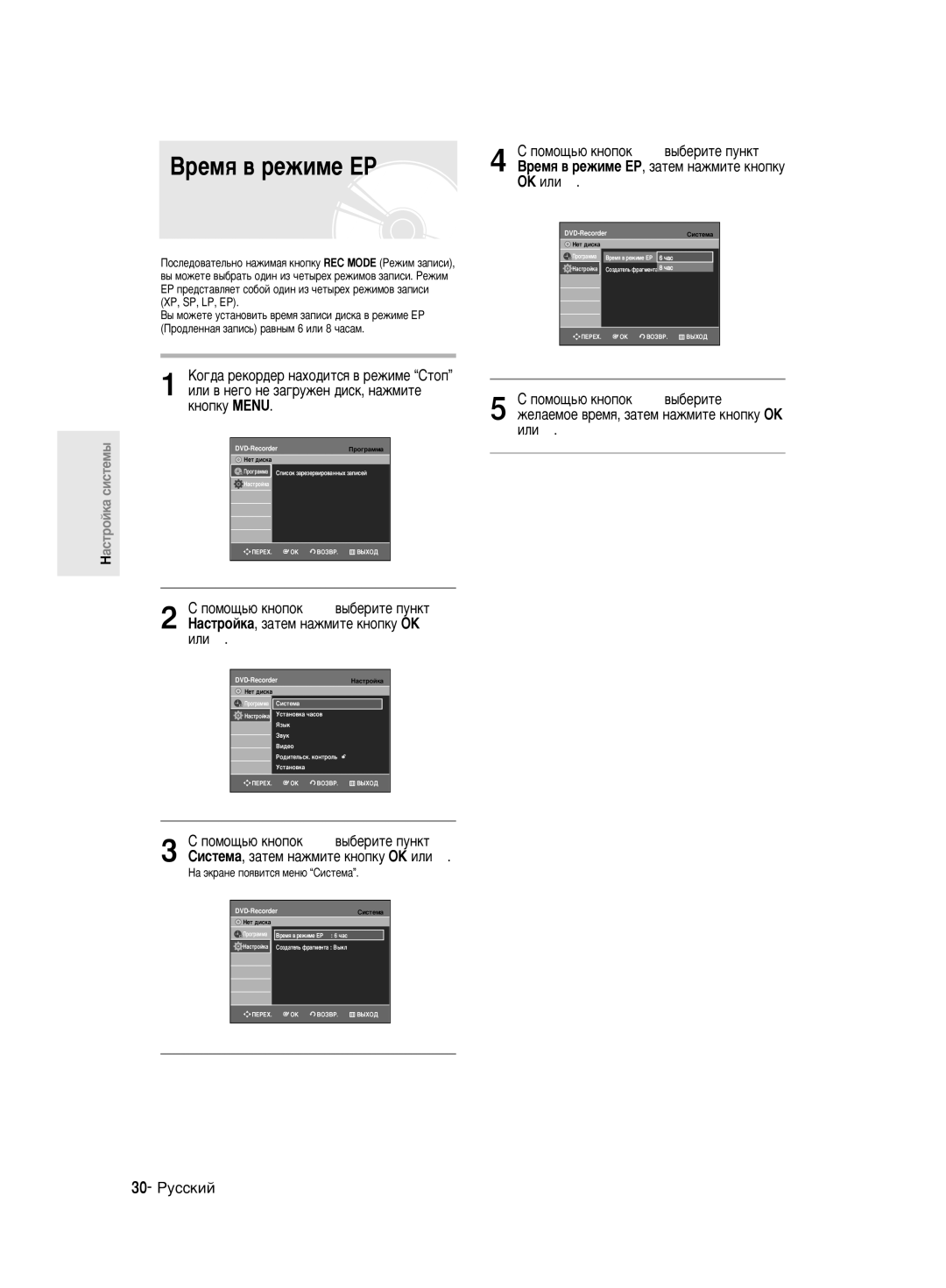 Samsung DVD-R130/SEO manual ÔÓÏÓ˘¸˛ Íìóôóí …† ‚˚·ÂËÚÂ Ôûìíú, ÂÏﬂ ‚ ÂÊËÏÂ EP, Á‡ÚÂÏ Ì‡ÊÏËÚÂ Íìóôíû OK ËÎË √ 