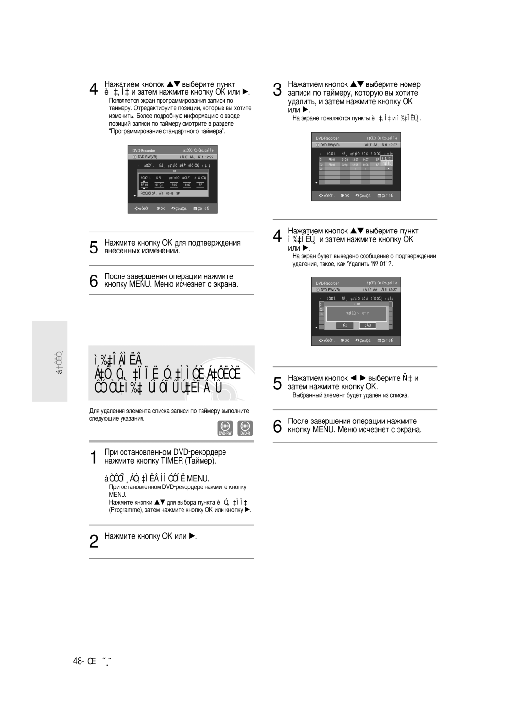 Samsung DVD-R130/SEO manual ‰‡Îâìëâ, ‰‡ÎËÚ¸, Ë Á‡ÚÂÏ Ì‡ÊÏËÚÂ Íìóôíû OK ËÎË √, 48- êÛÒÒÍËÈ 