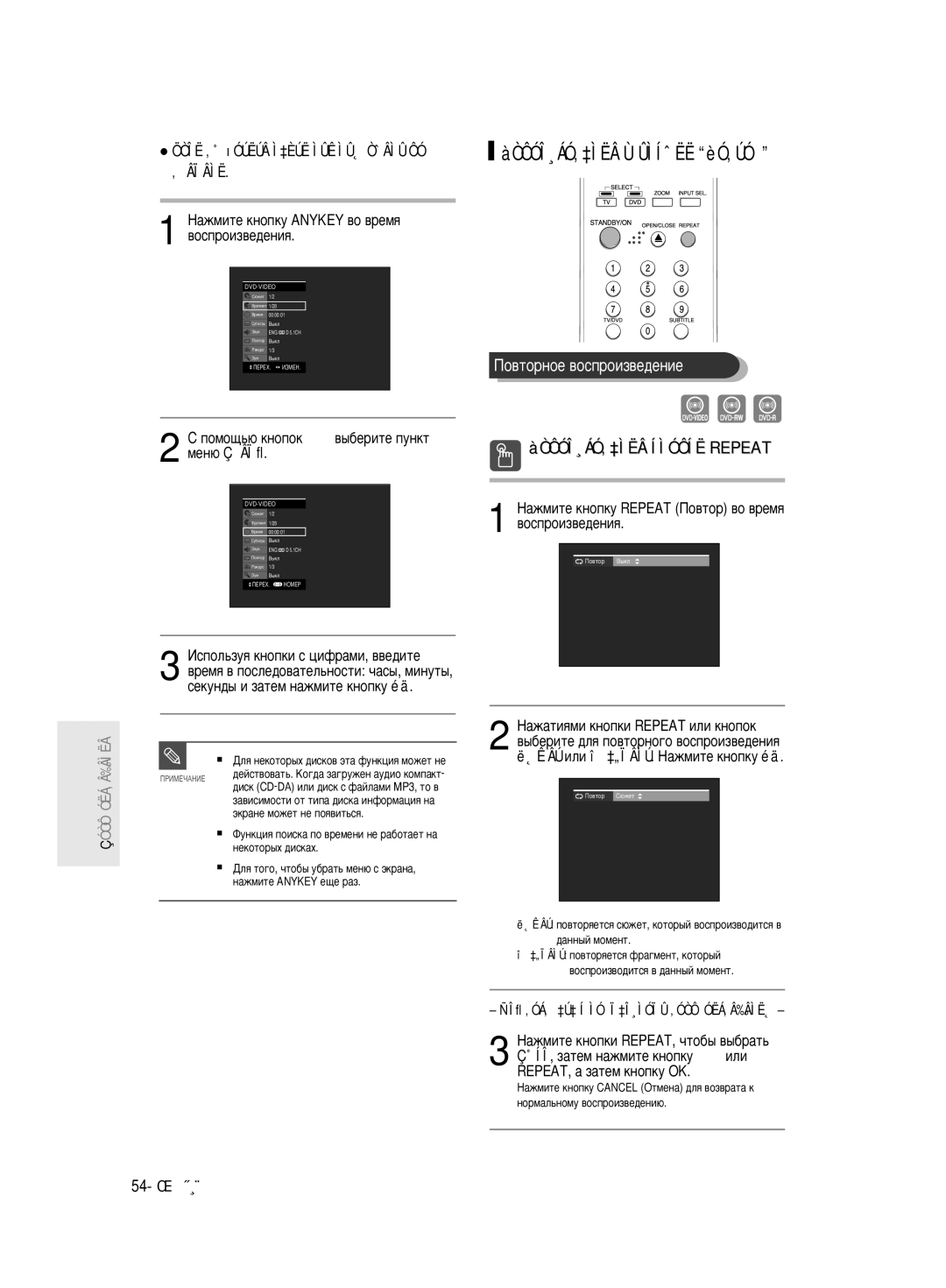 Samsung DVD-R130/SEO manual ÀÒÔÓÎ¸ÁÓ‚‡ÌËÂ Íìóôíë Repeat, ‡ÊÏËÚÂ Íìóôíû Anykey ‚Ó ‚ÂÏﬂ ‚ÓÒÔÓËÁ‚Â‰ÂÌËﬂ, 54- êÛÒÒÍËÈ 