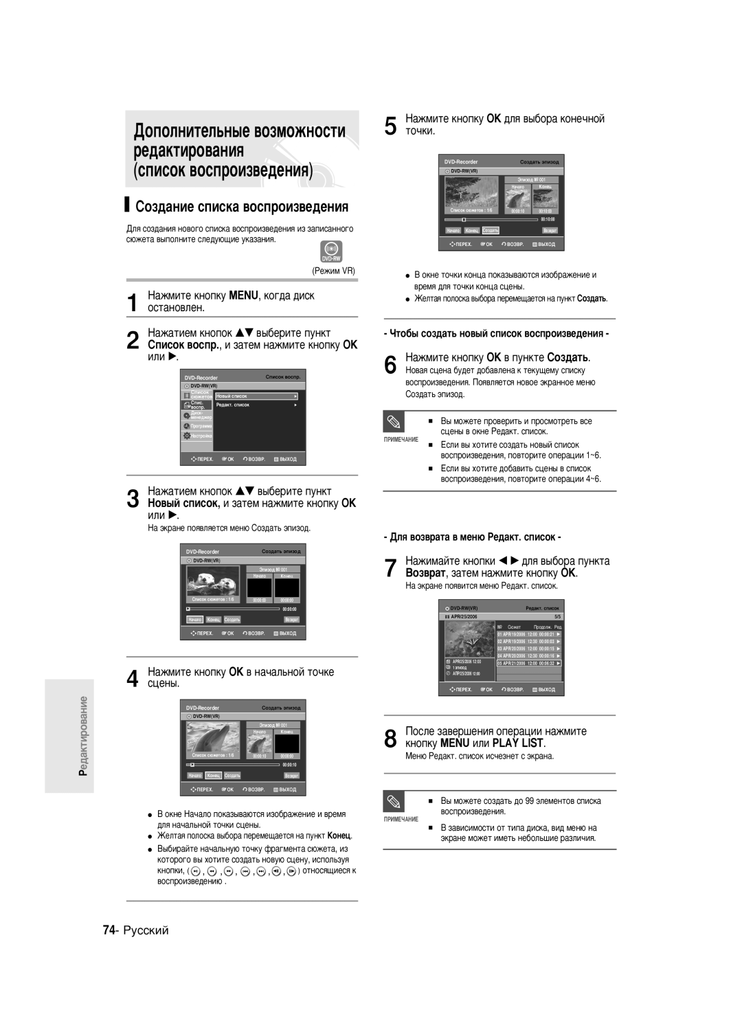 Samsung DVD-R130/SEO manual ËÓÁ‰‡ÌËÂ ÒÔËÒÍ‡ ‚ÓÒÔÓËÁ‚Â‰ÂÌËﬂ, ‡ÊÏËÚÂ Íìóôíû OK ‰Îﬂ ‚˚·Ó‡ ÍÓÌÂ˜ÌÓÈ ÚÓ˜ÍË, 74- êÛÒÒÍËÈ 