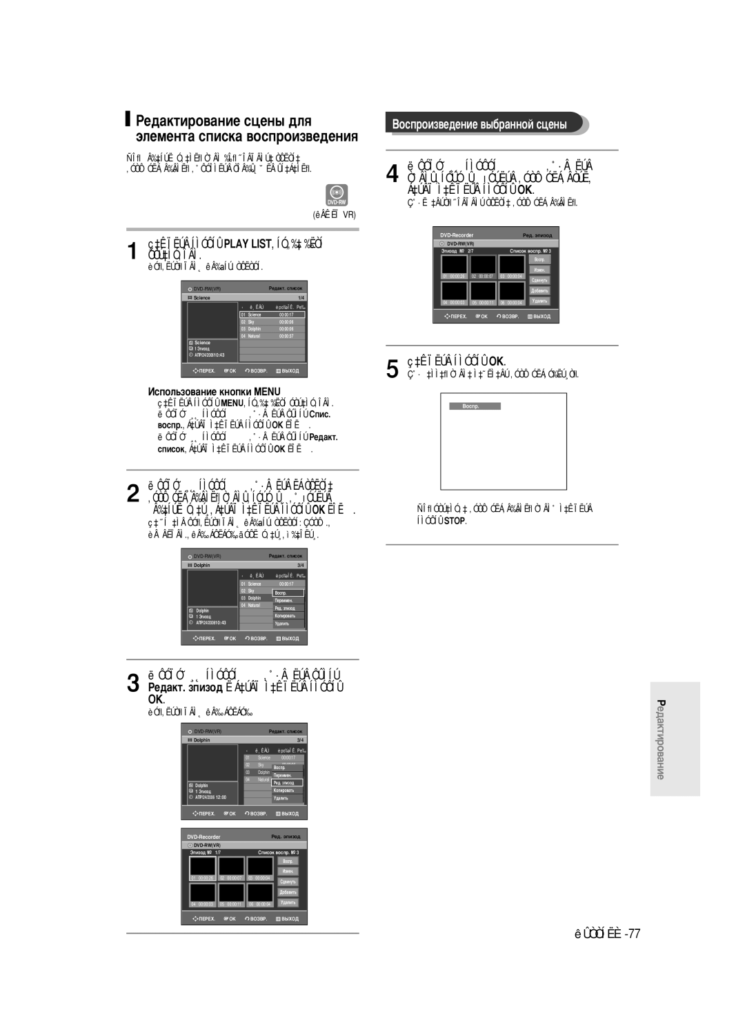 Samsung DVD-R130/SEO manual Çóòôóëá‚Â‰Âìëâ ‚˚·‡Ììóè Òˆâì˚, ÊÂ‰‡ÍÚËÓ‚‡ÌËÂ ÒˆÂÌ˚ ‰Îﬂ ˝ÎÂÏÂÌÚ‡ ÒÔËÒÍ‡ ‚ÓÒÔÓËÁ‚Â‰ÂÌËﬂ 