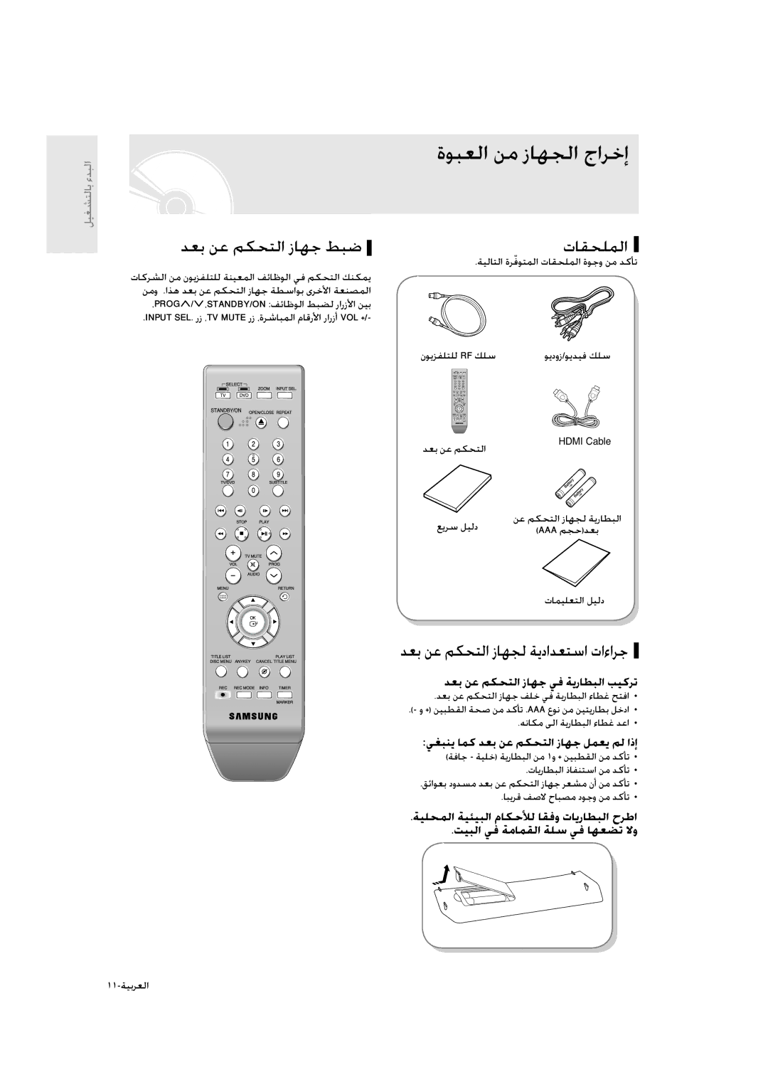 Samsung DVD-R135/XSG manual ةﻮﺒﻌﻟا ﻦﻣ زﺎﻬﺠﻟا جاﺮﺧإ, ﺪﻌﺑ ﻦﻋ ﻢﻜﺤﺘﻟا زﺎﻬﺟ ﻂﺒﺿ تﺎﻘﺤﻠﻤﻟا, ﺪﻌﺑ ﻦﻋ ﻢﻜﺤﺘﻟا زﺎﻬﺠﻟ ﺔﻳداﺪﻌﺘﺳا تاءاﺮﺟ 