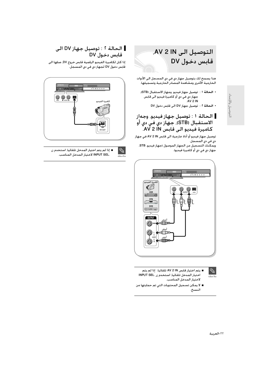 Samsung DVD-R135/UMG manual ،AV 2 in ﻰﻟا ﻞﻴﺻﻮﺘﻟا DV لﻮﺧد ﺲﺑﺎﻗ, AV 2 in ﺲﺑﺎﻗ ﻰﻟا ﻮﻳﺪﻴﻓ ةﺮﻴﻣﺎﻛ, ﻮﻳﺪﻴﻓ ةﺮﻴﻣﺎﻛ وأ يد ﻲﻓ يد زﺎﻬﺟ 