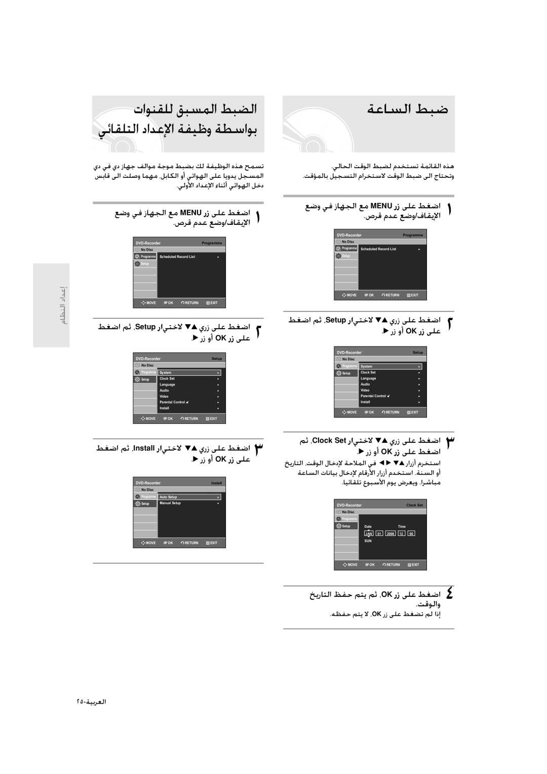 Samsung DVD-R135/UMG manual ﻊﺿو ﻲﻓ زﺎﻬﺠﻟا ﻊﻣ Menu رز ﻰﻠﻋ ﻂﻐﺿا صﺮﻗ مﺪﻋ ﻊﺿو/فﺎﻘﻳﻹا, ﺦﻳرﺎﺘﻟا ﻆﻔﺣ ﻢﺘﻳ ﻢﺛ ،Ok رز ﻰﻠﻋ ﻂﻐﺿا ﺖﻗﻮﻟاو 