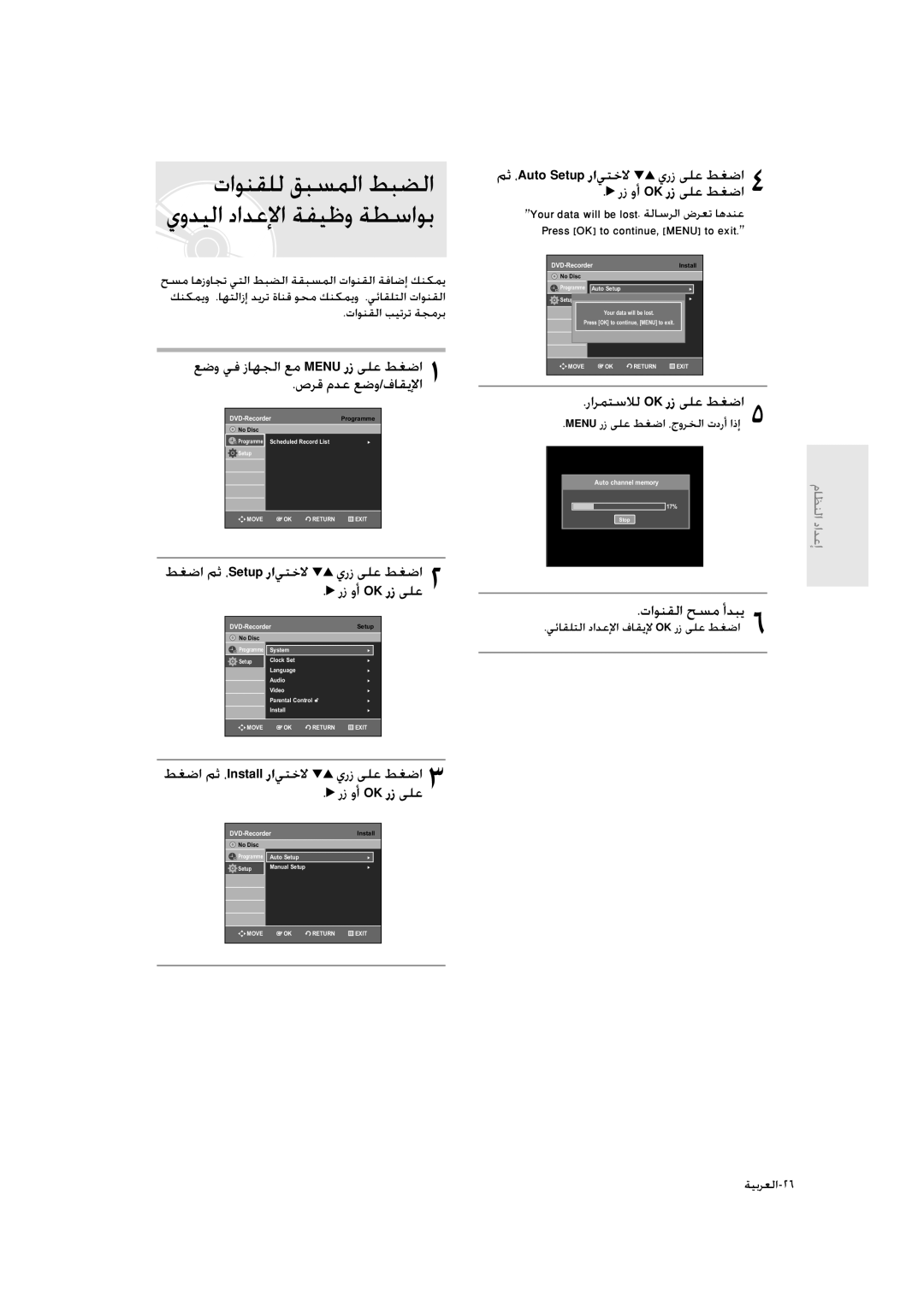 Samsung DVD-R135/XSG ﻢﺛ ،Auto Setup راﻲﺘﺧﻻ يرز ﻰﻠﻋ ﻂﻐﺿا رز وأ OK رز ﻰﻠﻋ ﻂﻐﺿا, راﺮﻤﺘﺳﻼﻟ Ok رز ﻰﻠﻋ ﻂﻐﺿا, تاﻮﻨﻘﻟا ﺢﺴﻣ أﺪﺒﻳ 